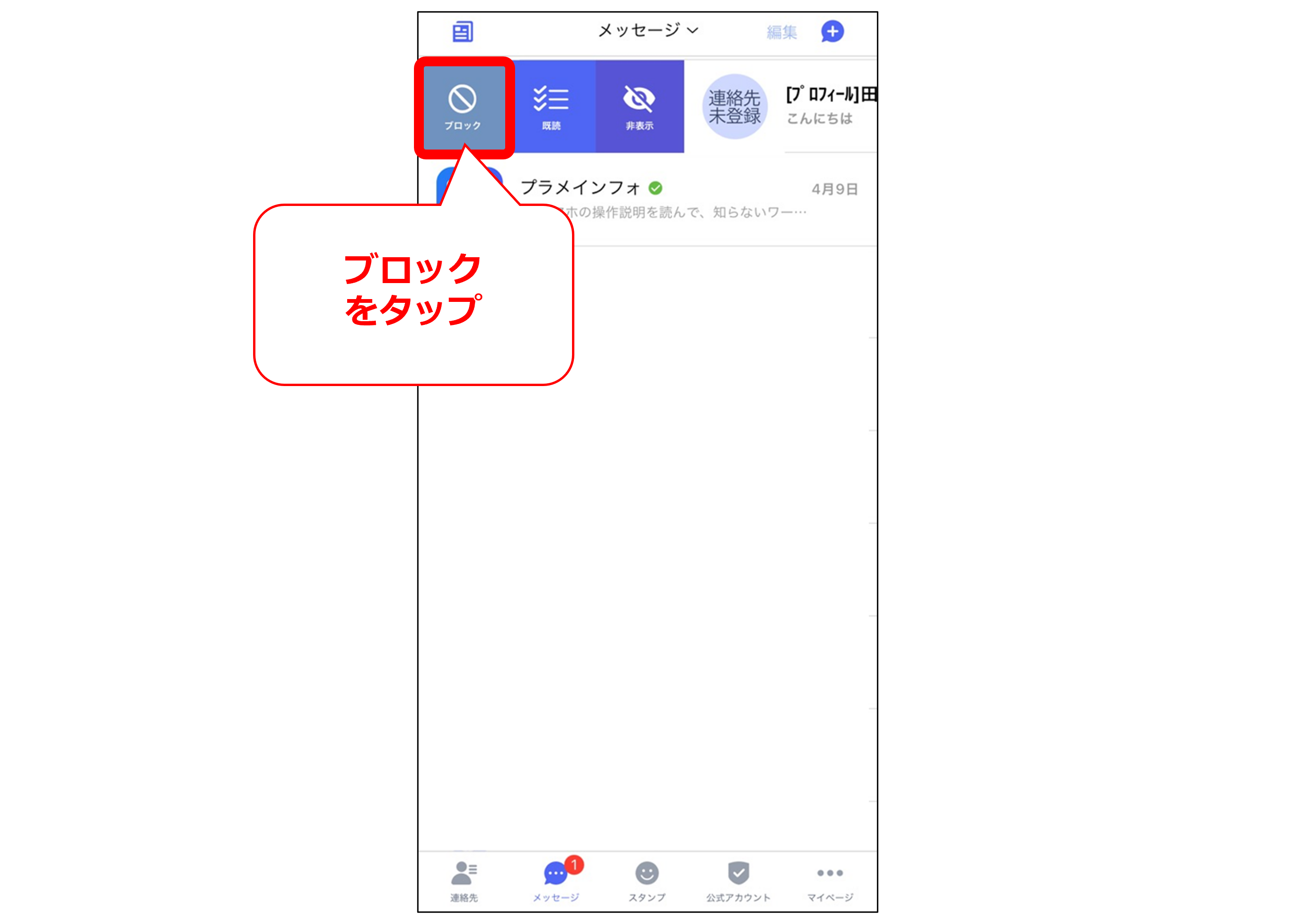 iPhoneでメッセージ画面からブロックする方法②