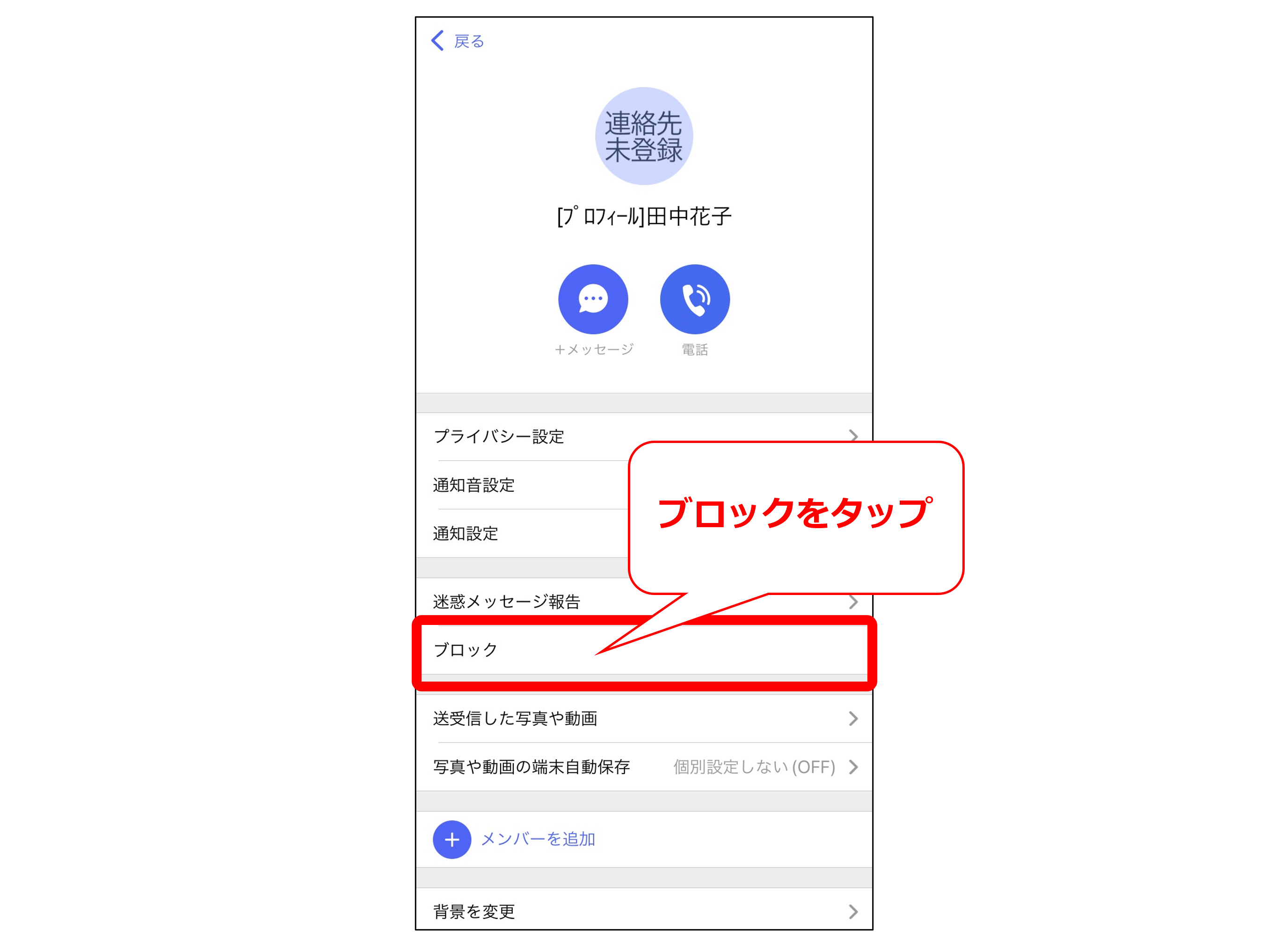 iPhoneで相手のプロフィール画面からブロックする方法③