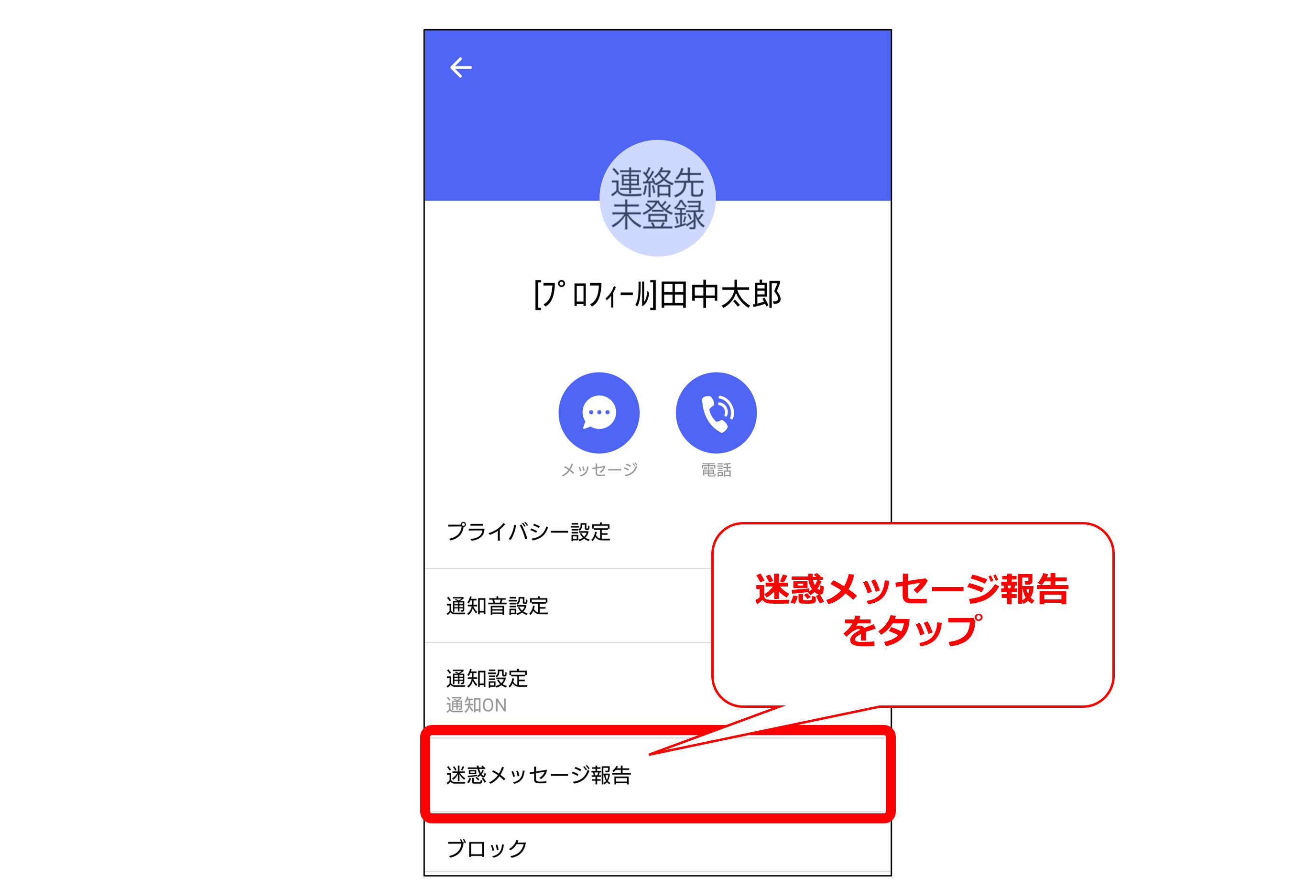 Android迷惑メッセージ報告選択