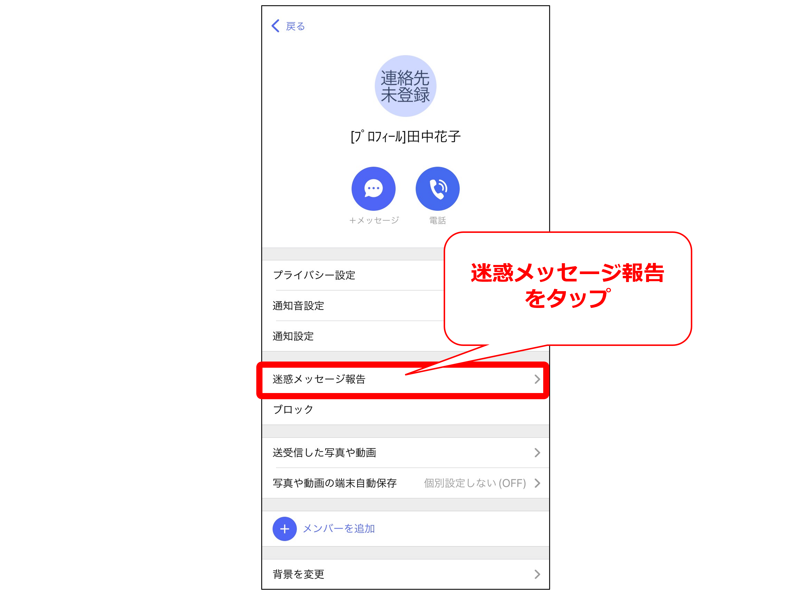 iPhone迷惑メッセージ報告選択