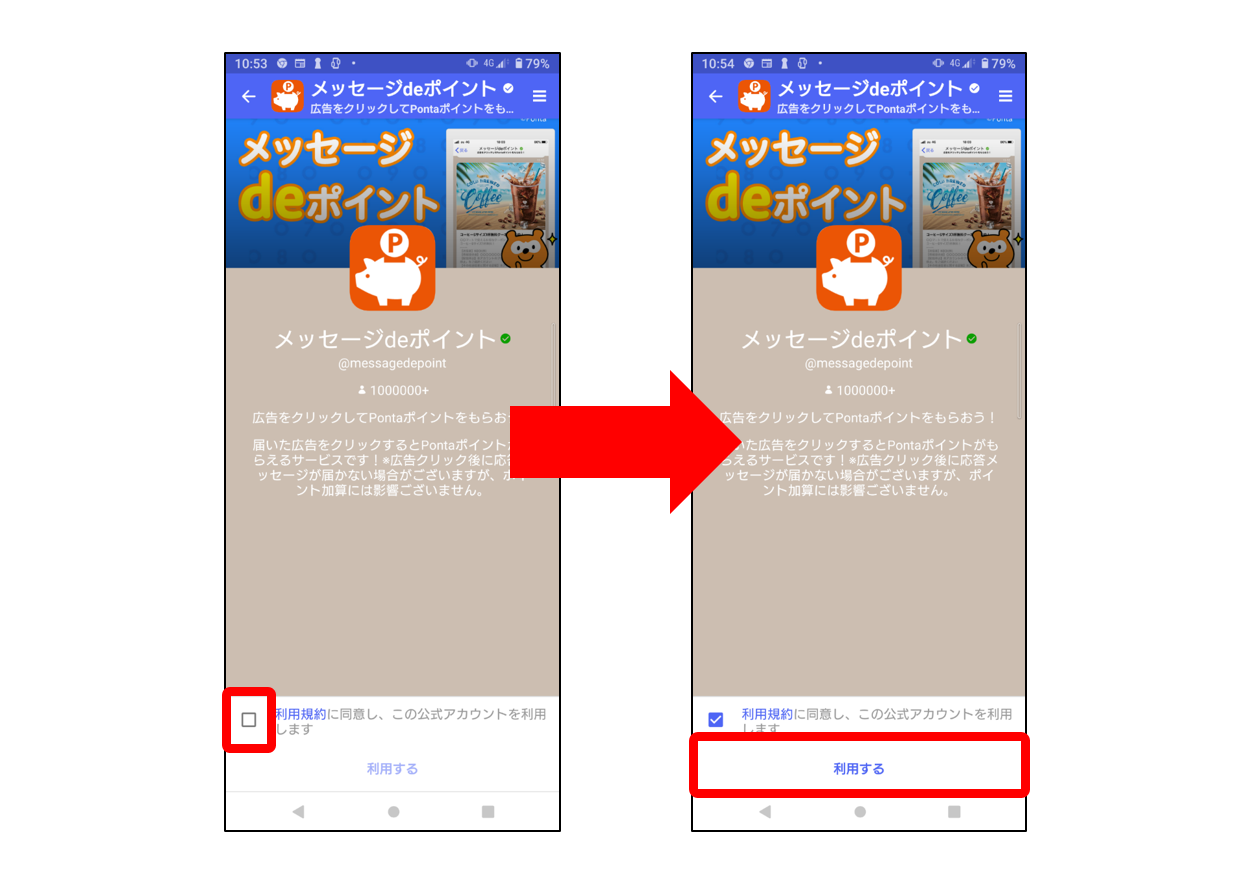 公式アカウント利用規約同意