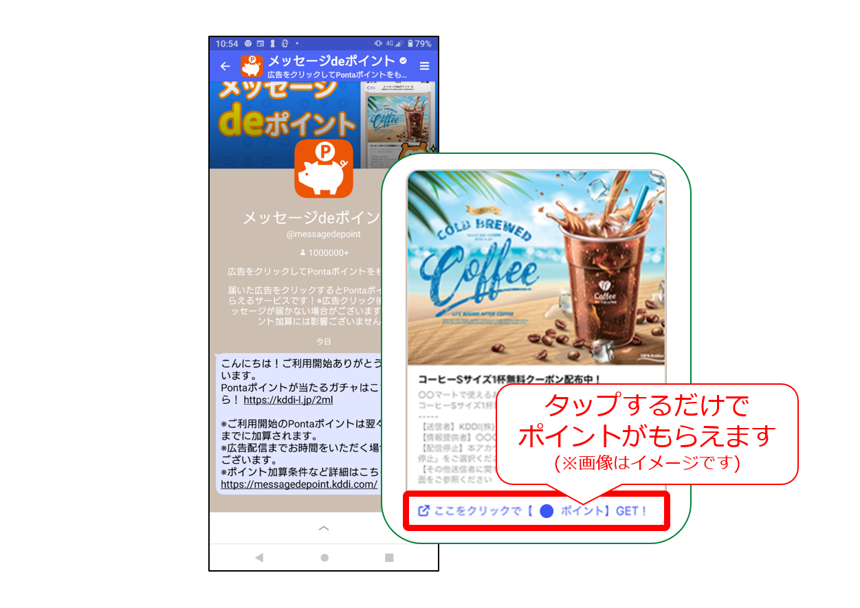 メッセージdeポイント広告クリック