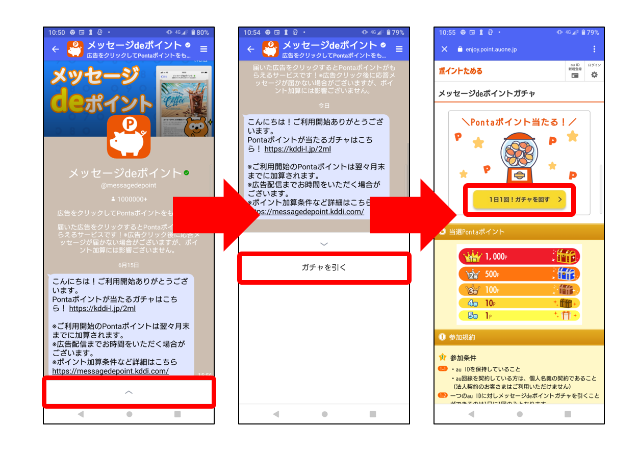 メッセージdeポイントガチャ