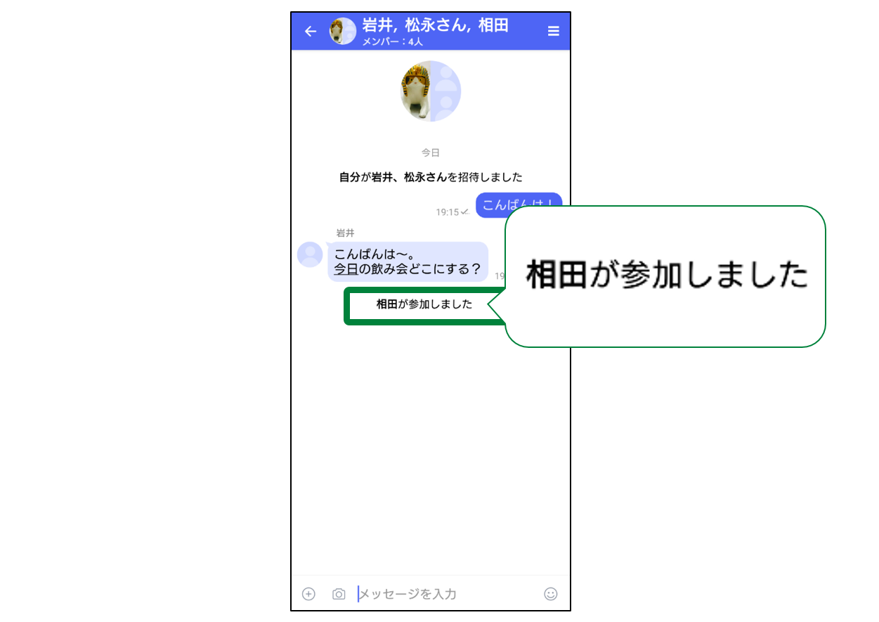 グループメッセージへのメンバー追加後イメージ