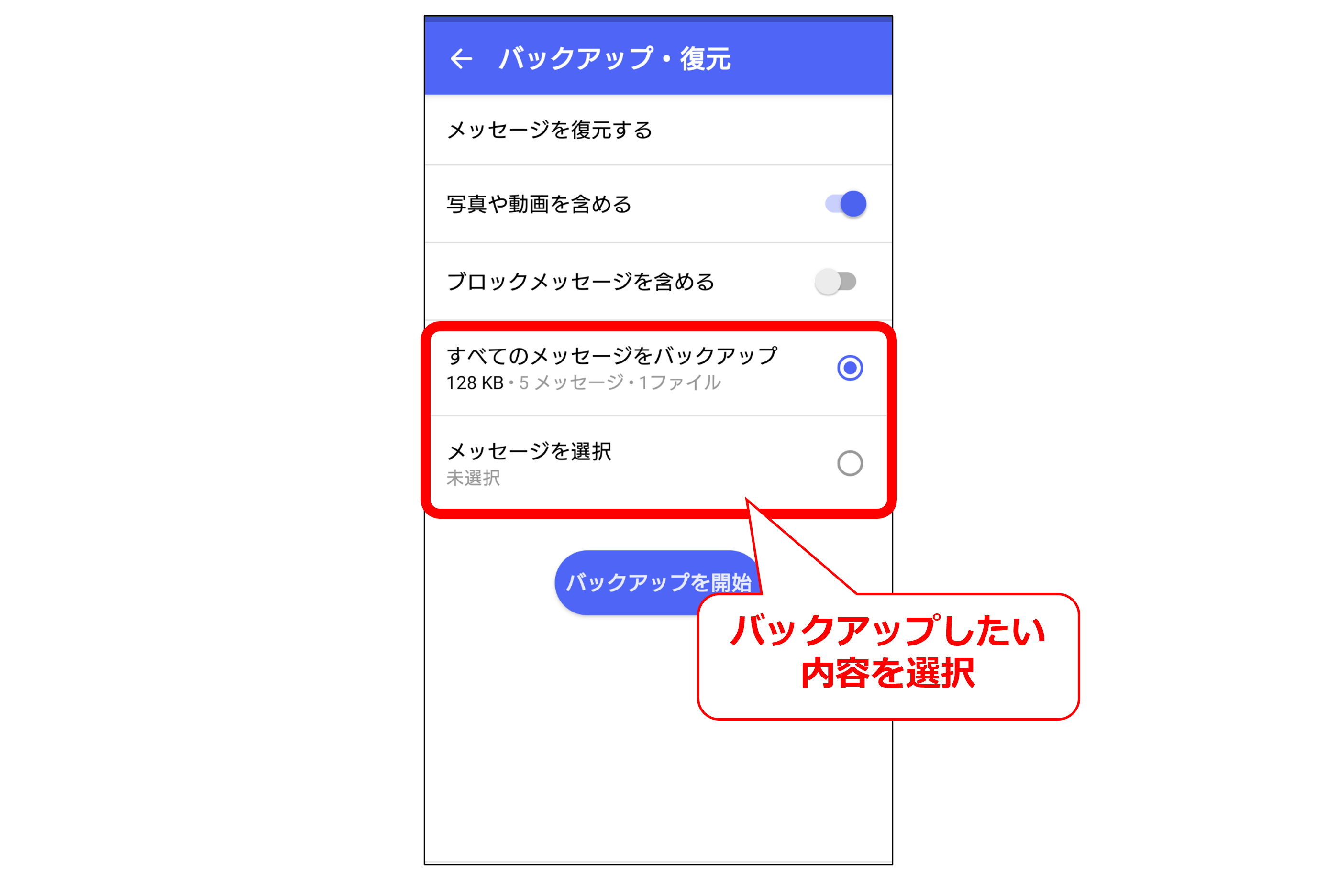 Androidバックアップ範囲選択