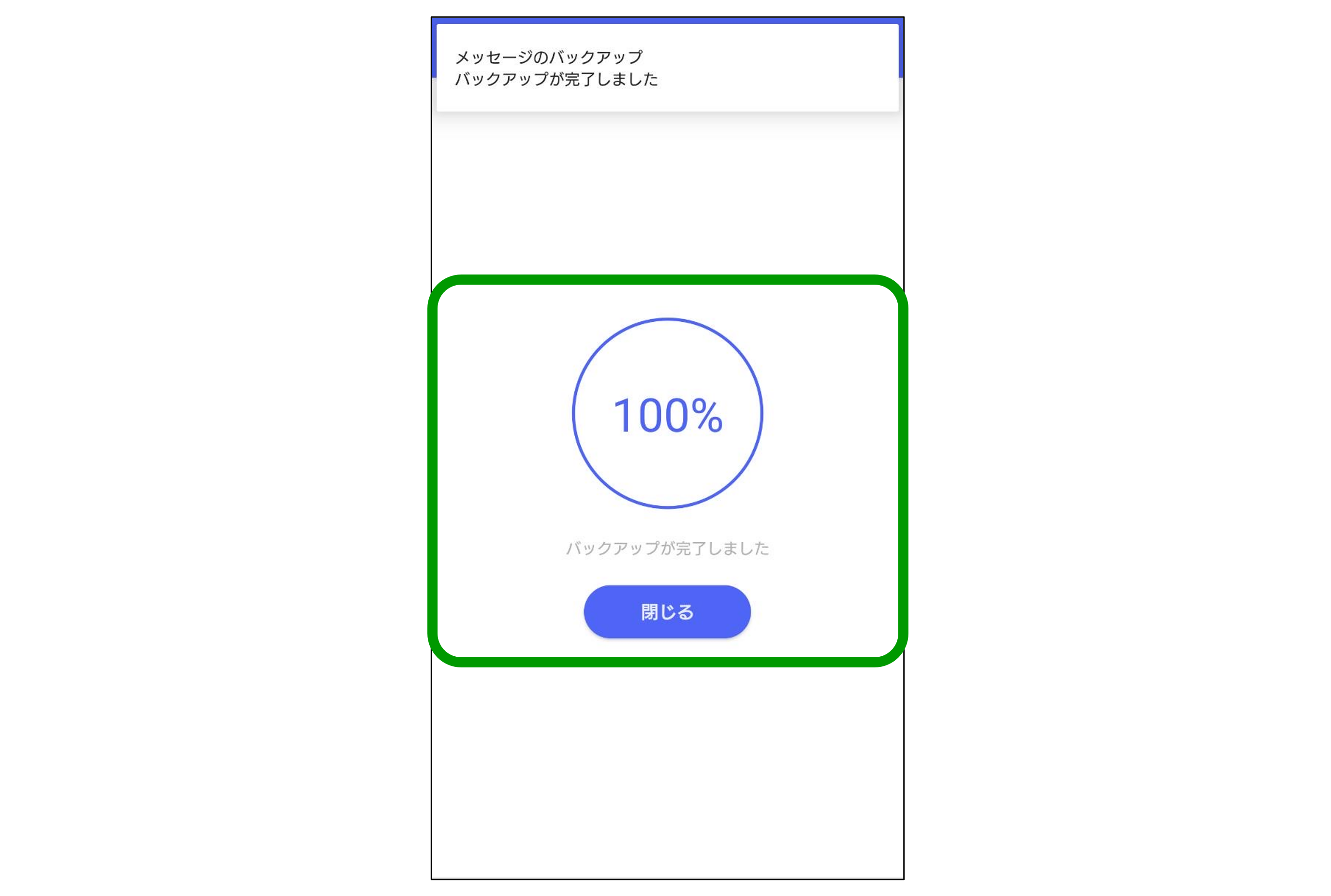 Androidバックアップデータ完了画面