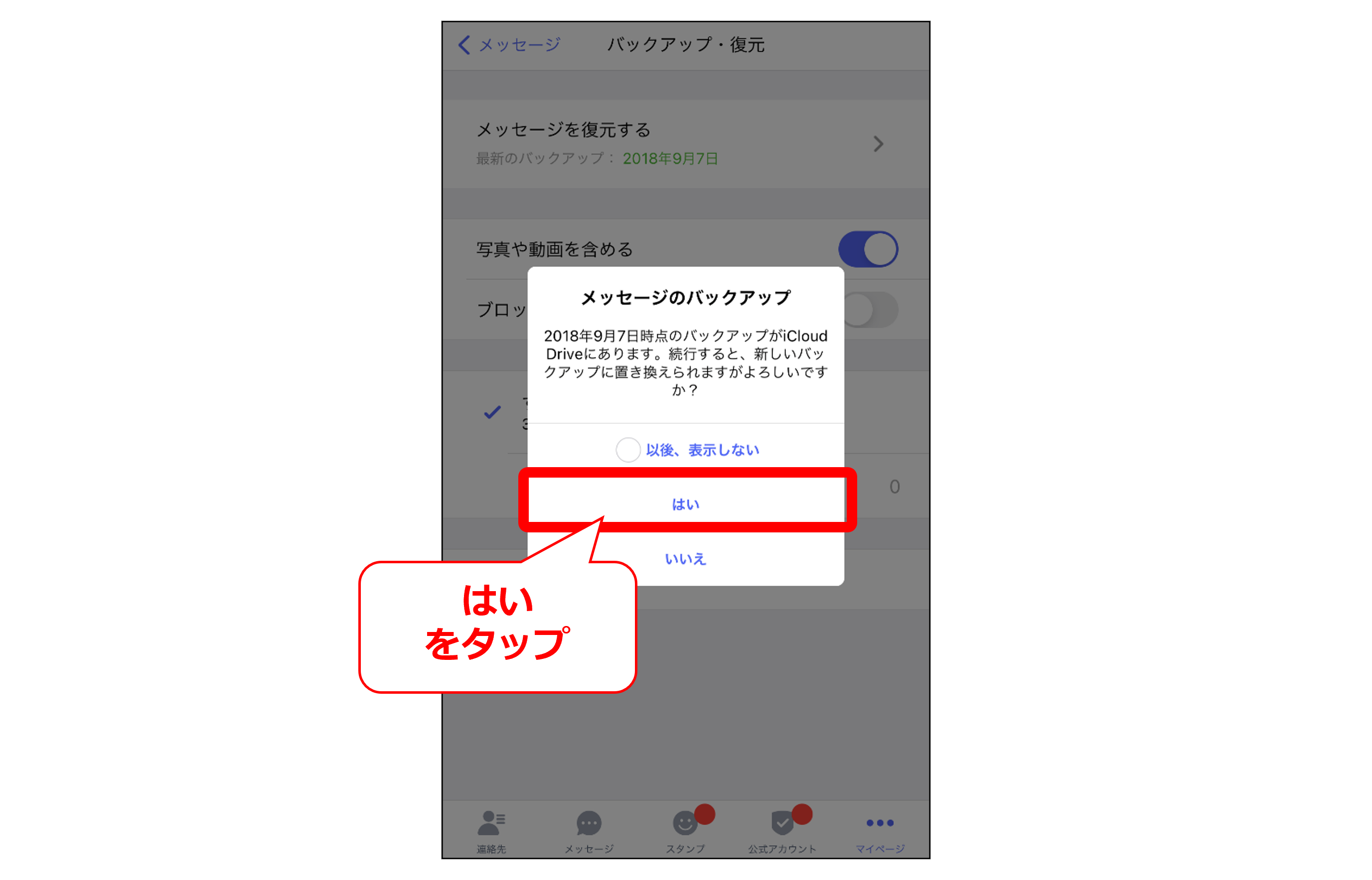 iPhone既にバックアップデータが存在する場合