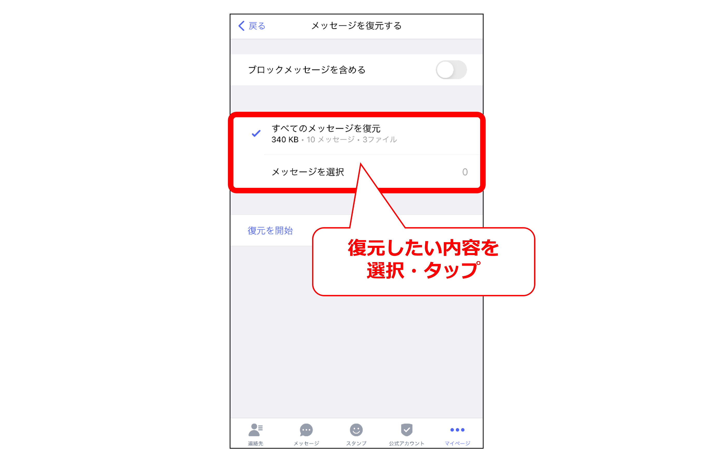 iPhoneメッセージを復元する選択