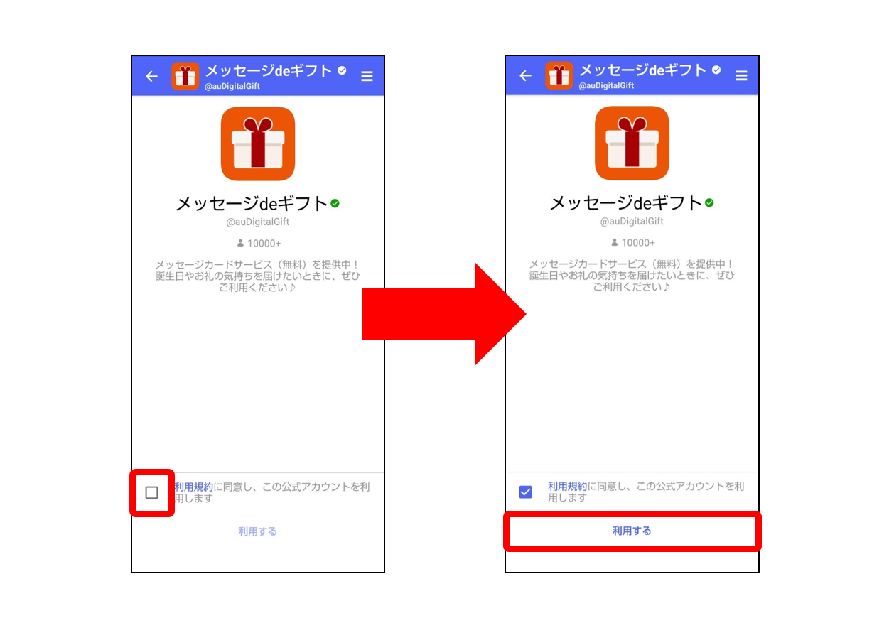 公式アカウント利用規約選択、利用するを選択