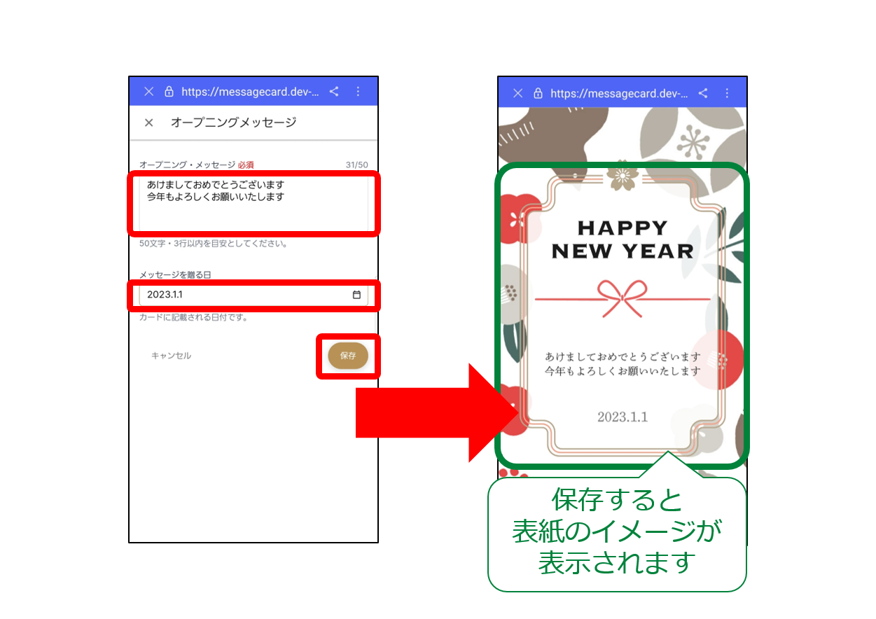 オープニングメッセージとカードを贈る日を記載し保存