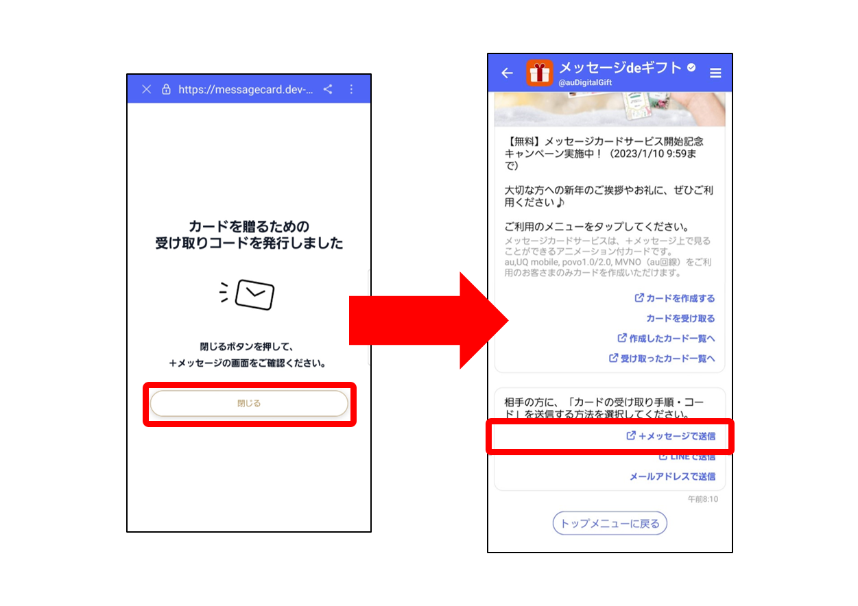 閉じるを選択し、プラスメッセージで送信を選択