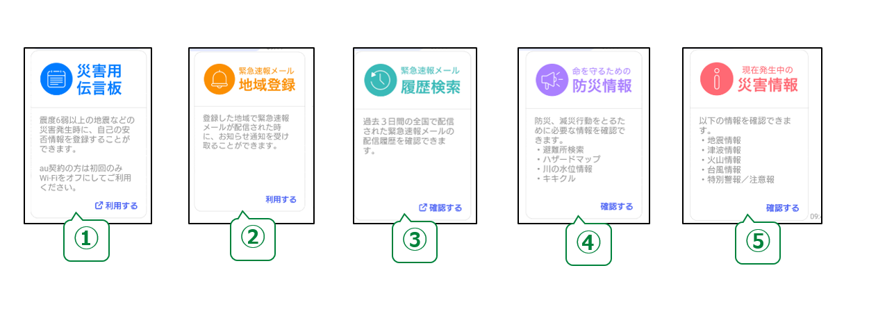 au災害対策アカウントメニュー画面