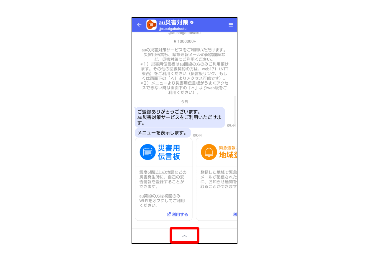 au災害対策アカウントメニューの表示方法1