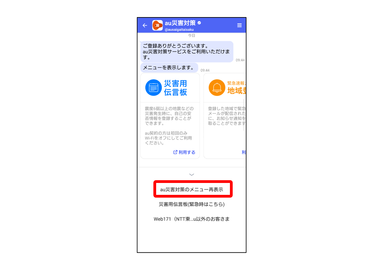 au災害対策アカウントメニューの表示方法2