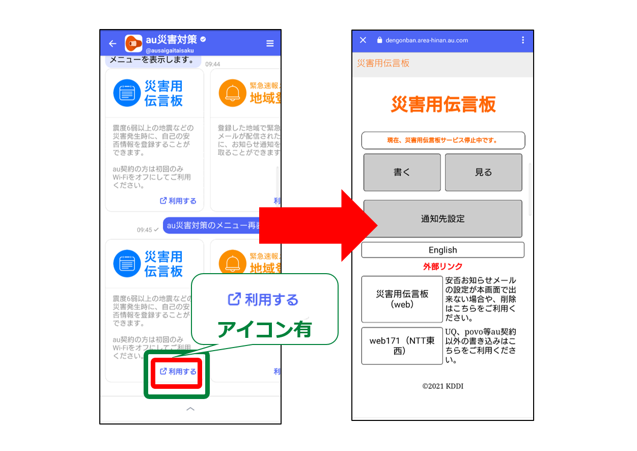  au災害対策アカウント「利用する」、「確認する」1