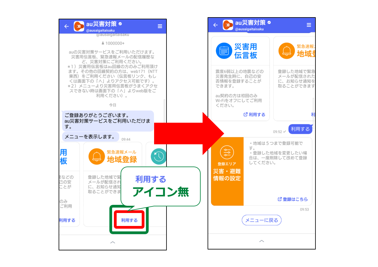  au災害対策アカウント「利用する」、「確認する」2