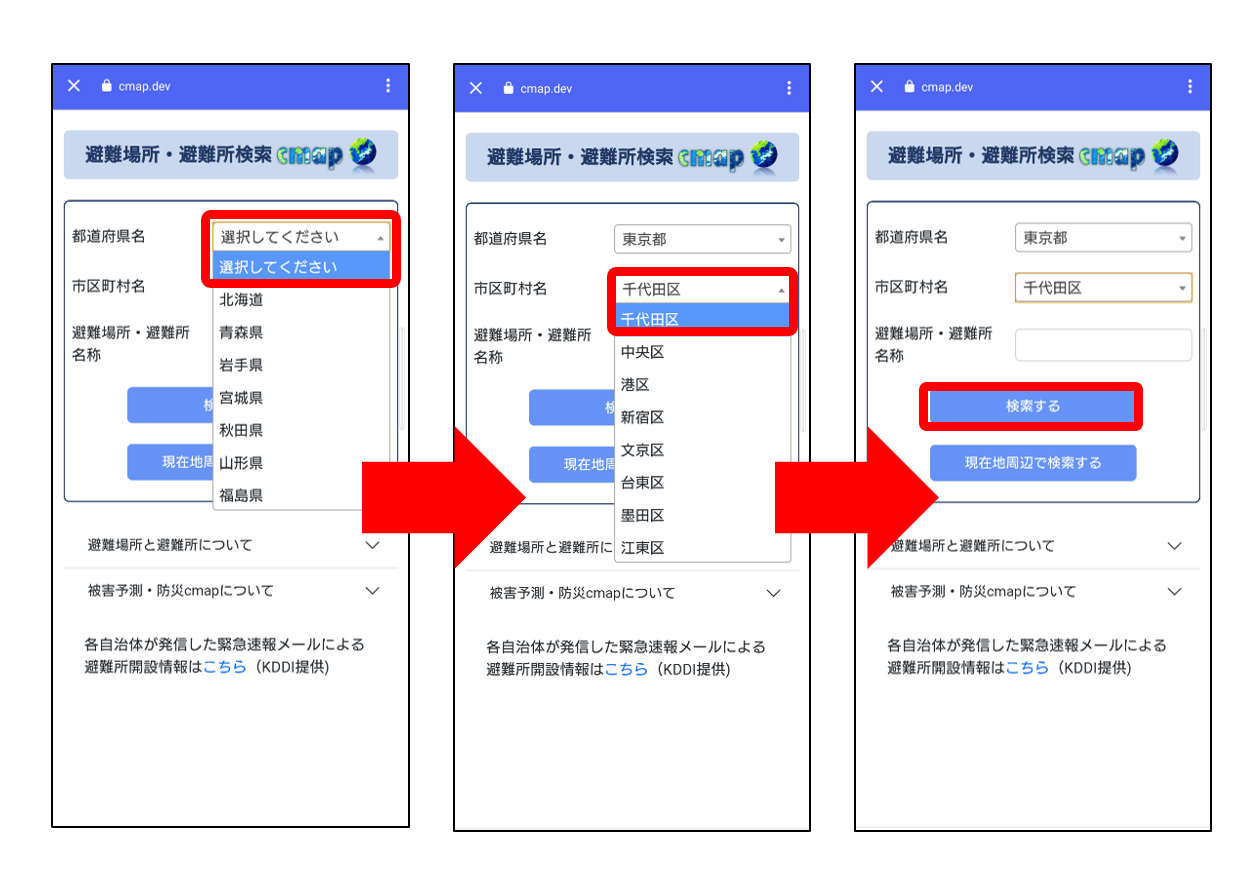 避難場所・避難所検索cmapの検索方法