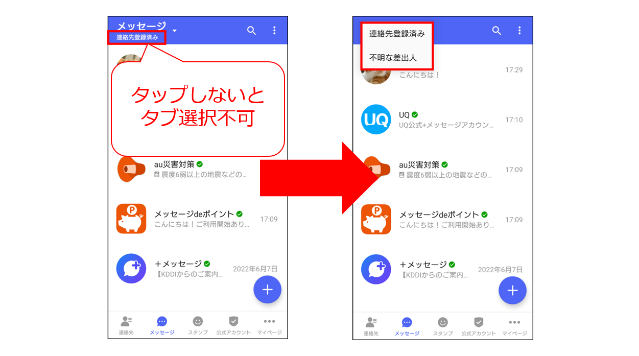 アップデート以前のAndroidメッセージ一覧のタブ切替変更