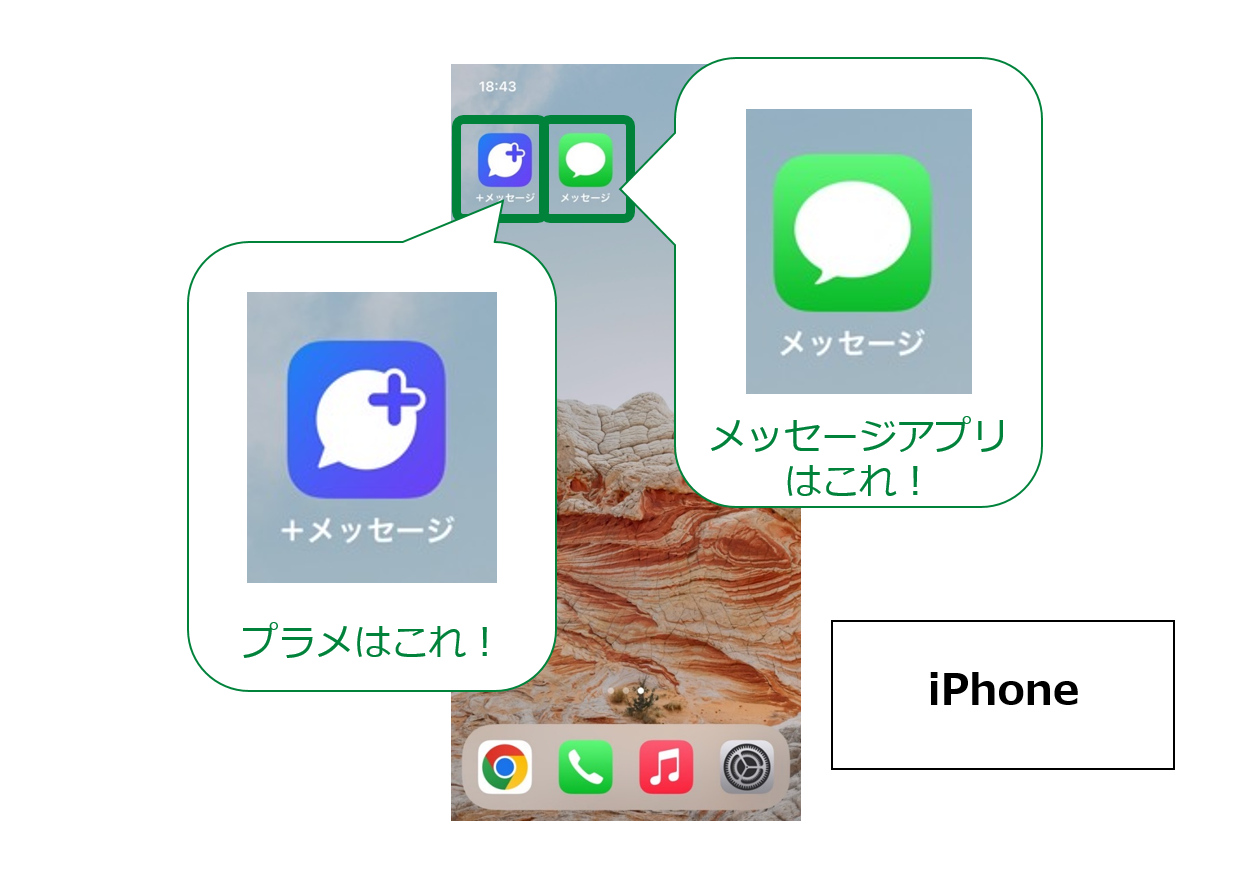 iPhoneでのプラメとSMSの違い