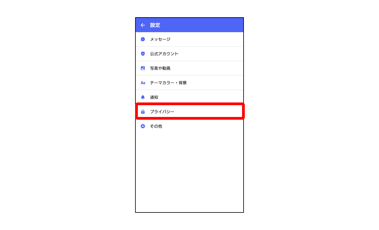  プライバシーをタップ