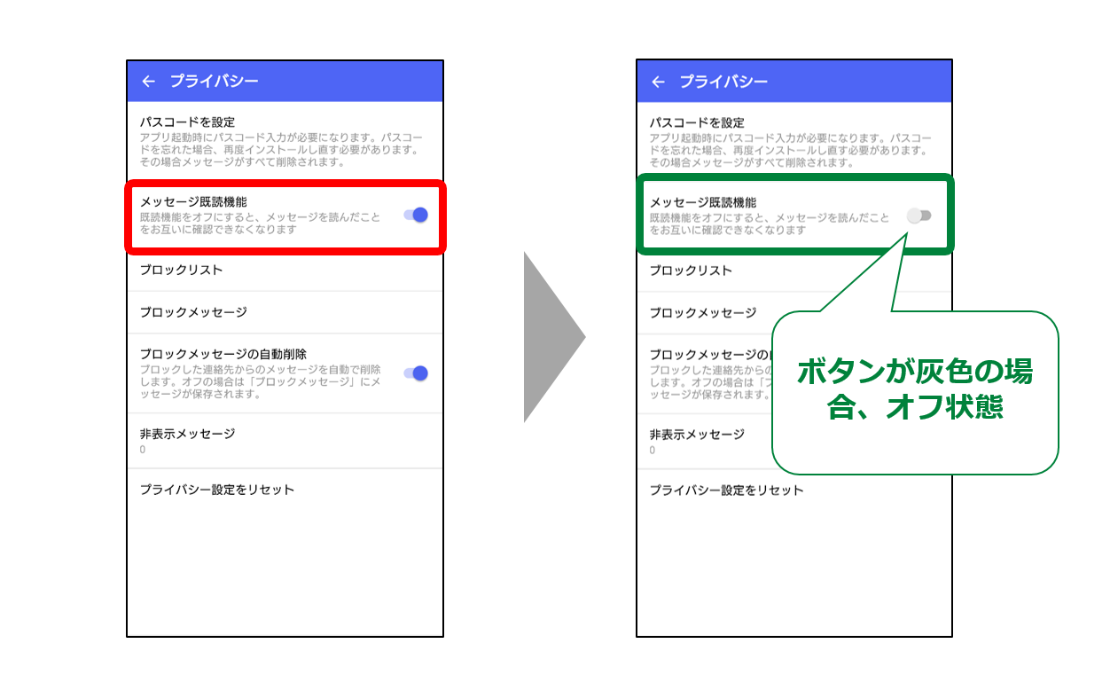  メッセージ既読機能のオンオフ説明