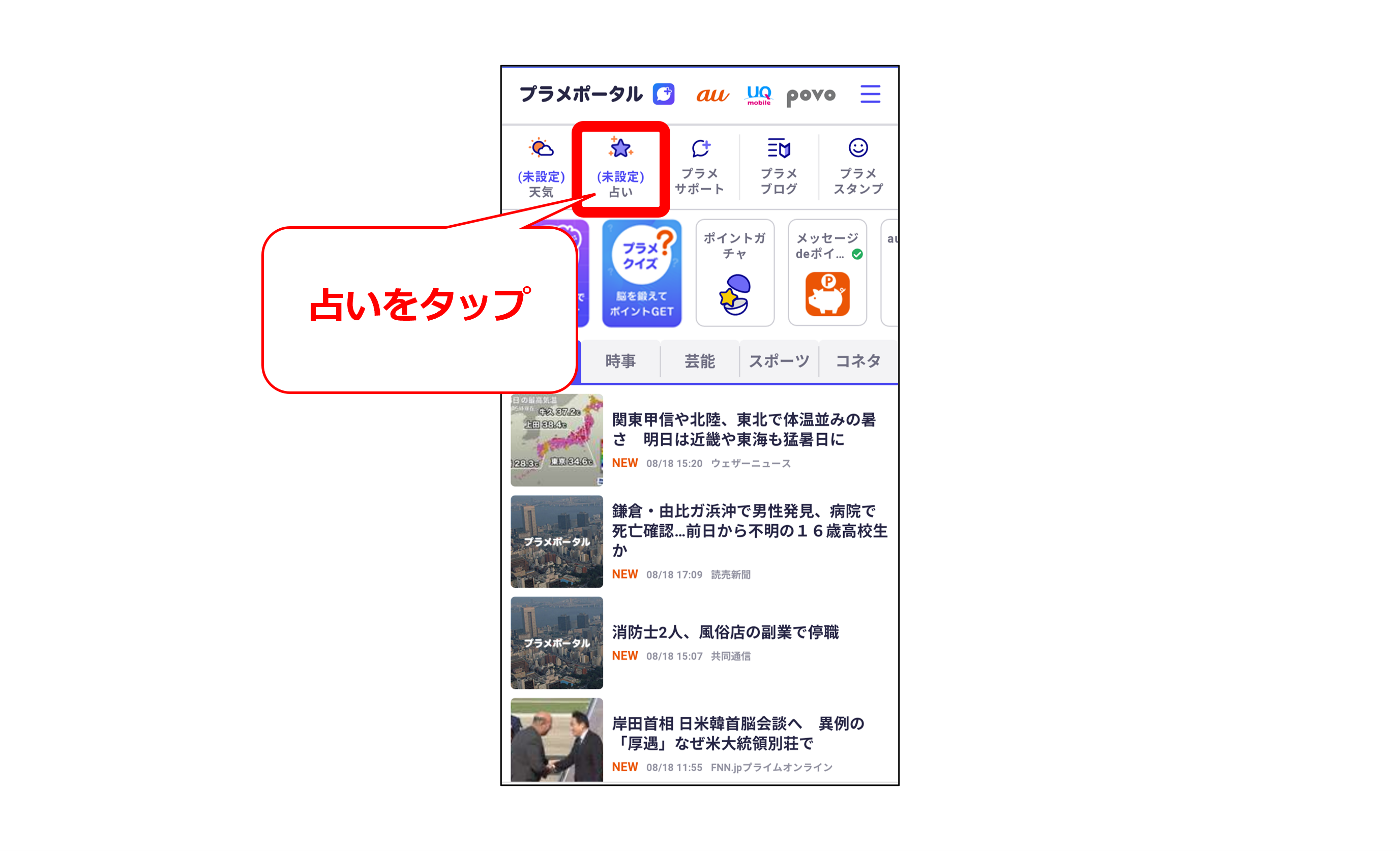 ポータル画面から占い設定画面への遷移方法