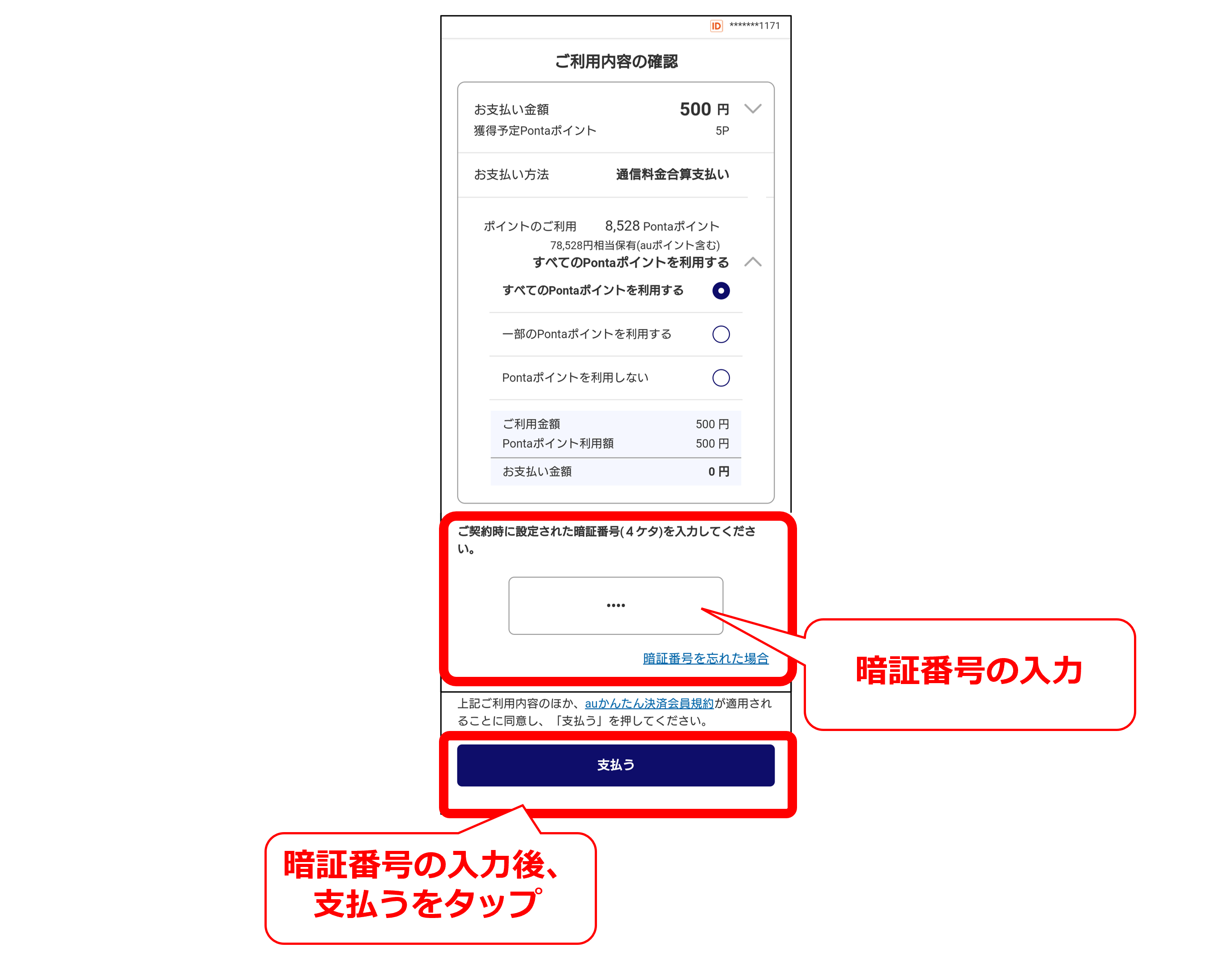 暗証番号入力し、商品の代金を支払う