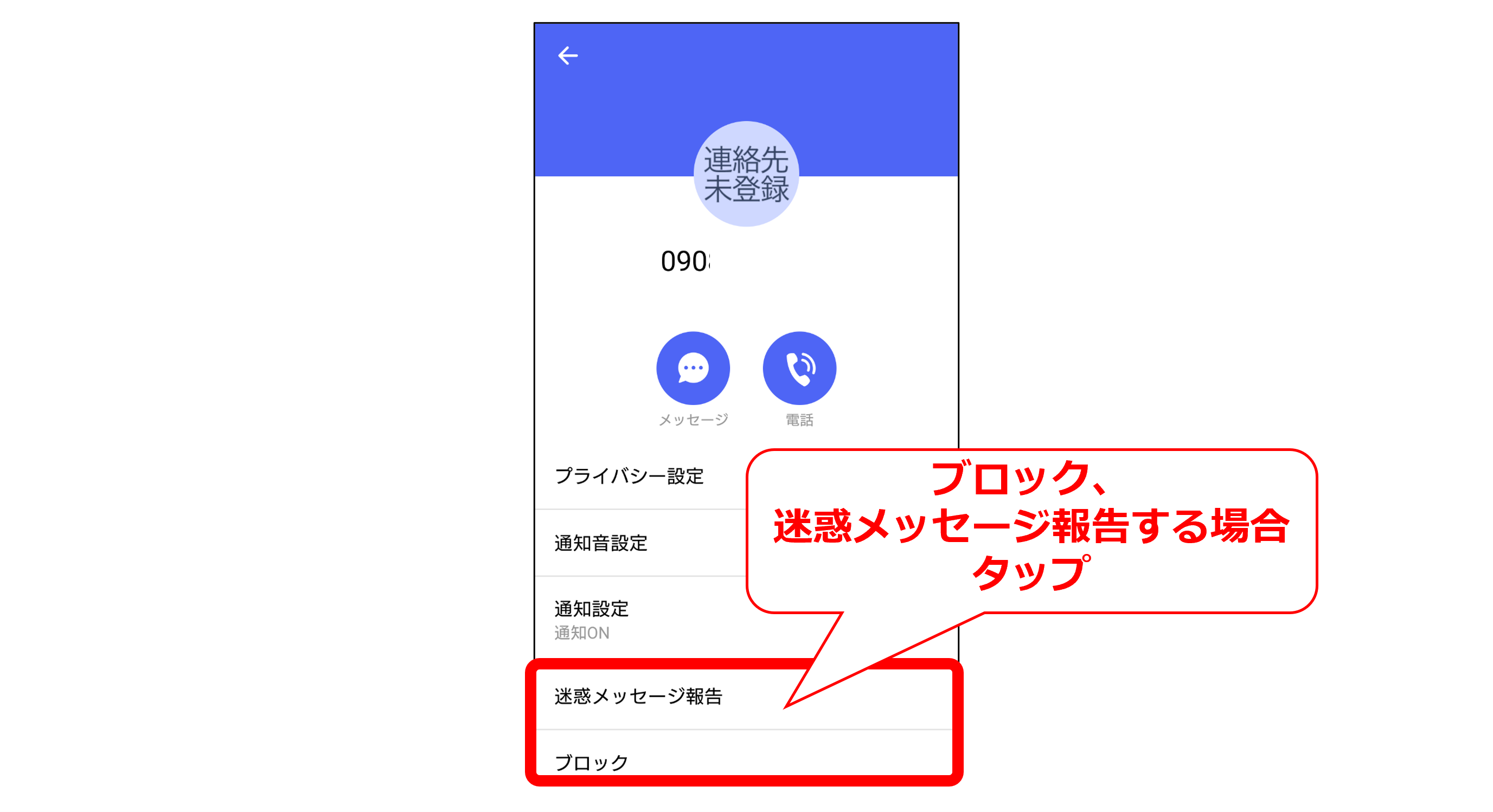 ブロックと迷惑メッセージ報告項目画像