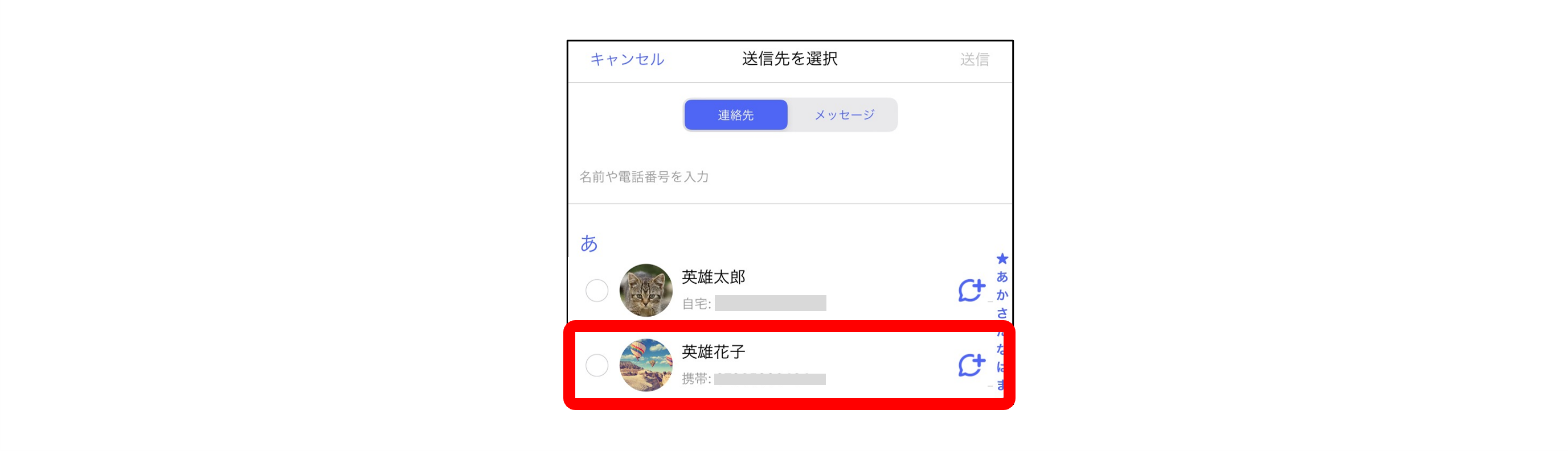 連絡先画面内で送信先を選択
