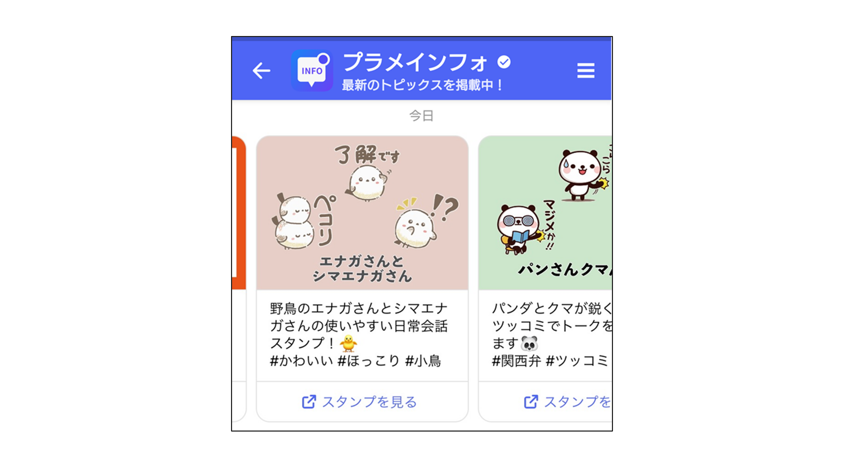 プラメインフォのスタンプ画面