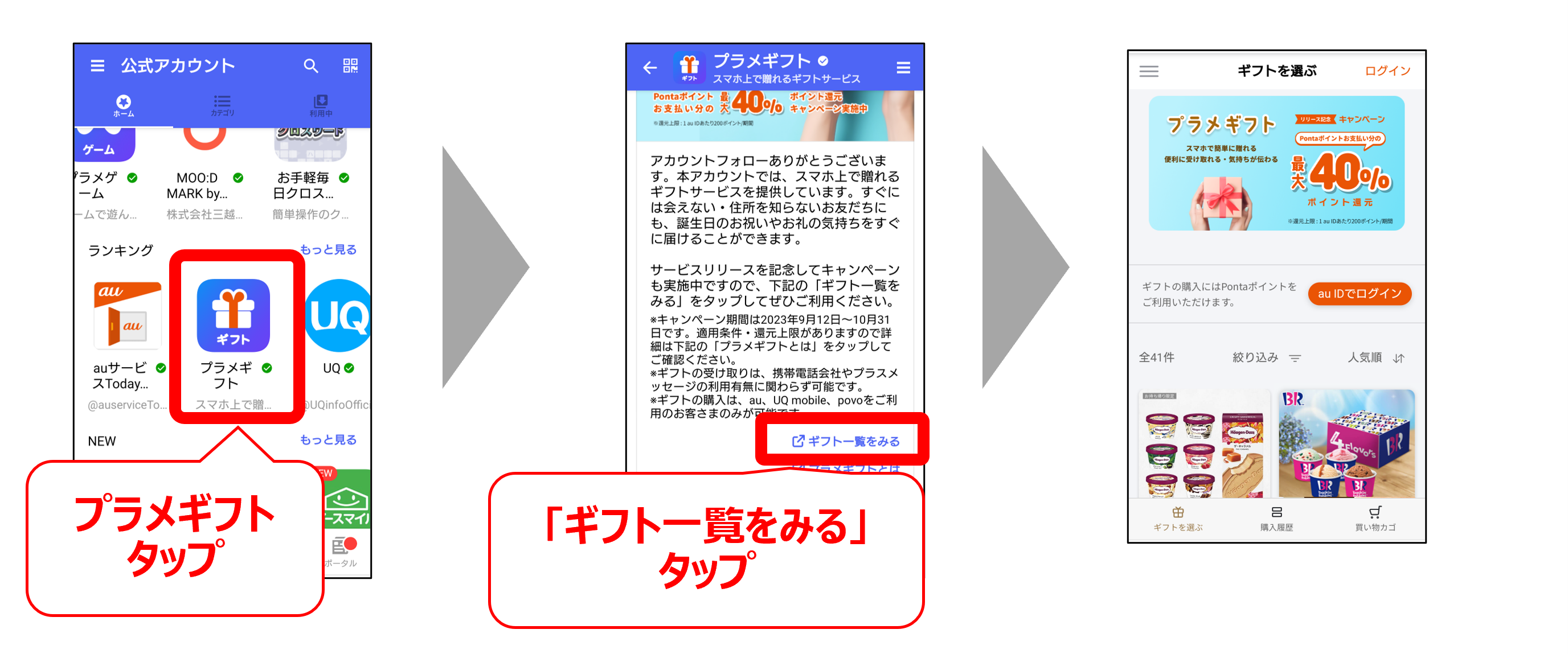 公式アカウント「プラメギフト」からブランドを探す手順