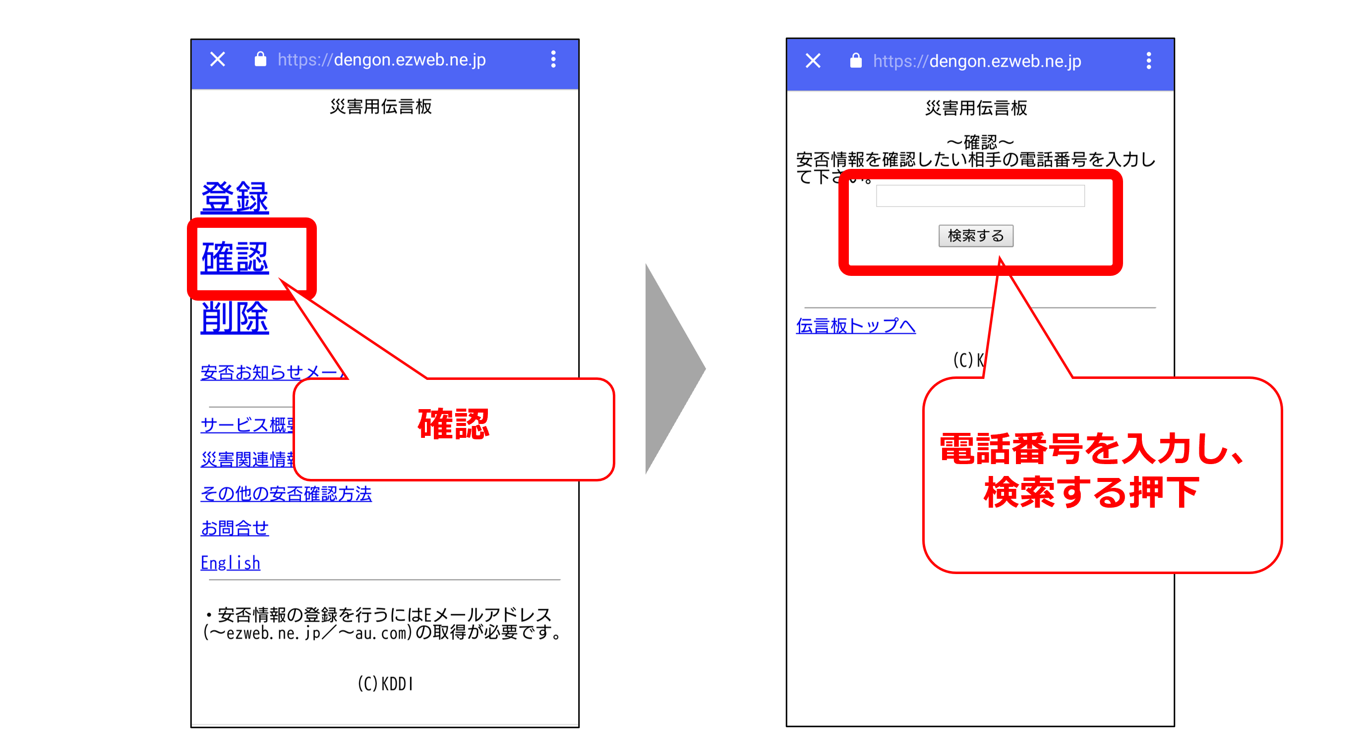 災害用伝言版での安否確認