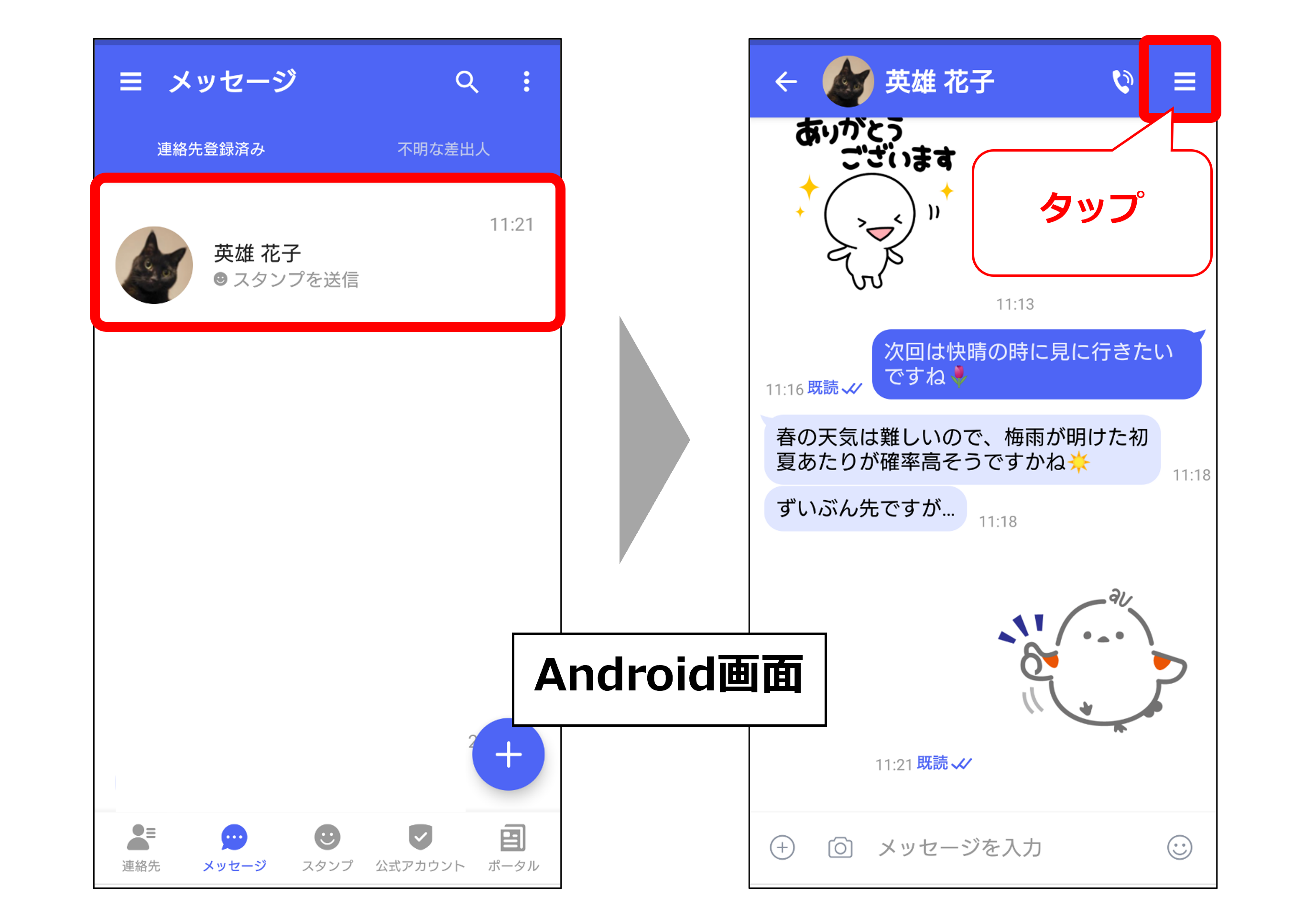 Androidでの個別での既読機能のオン・オフ設定①