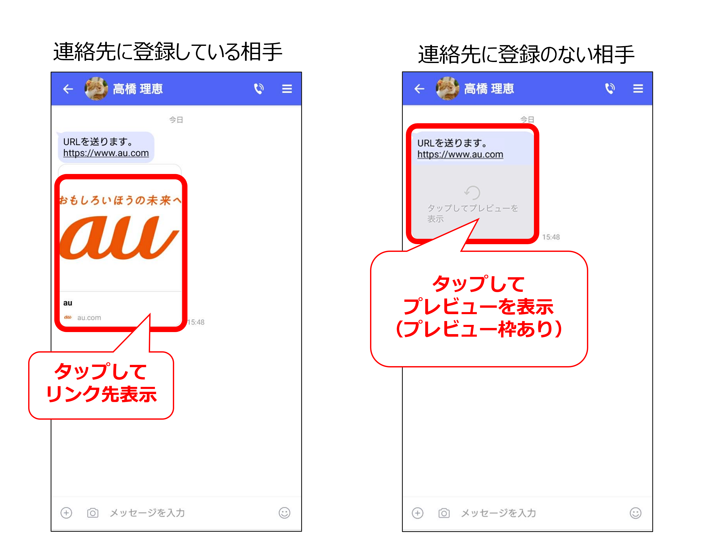 過去バージョンの連絡先の登録有無によるURLプレビュー画面の違い