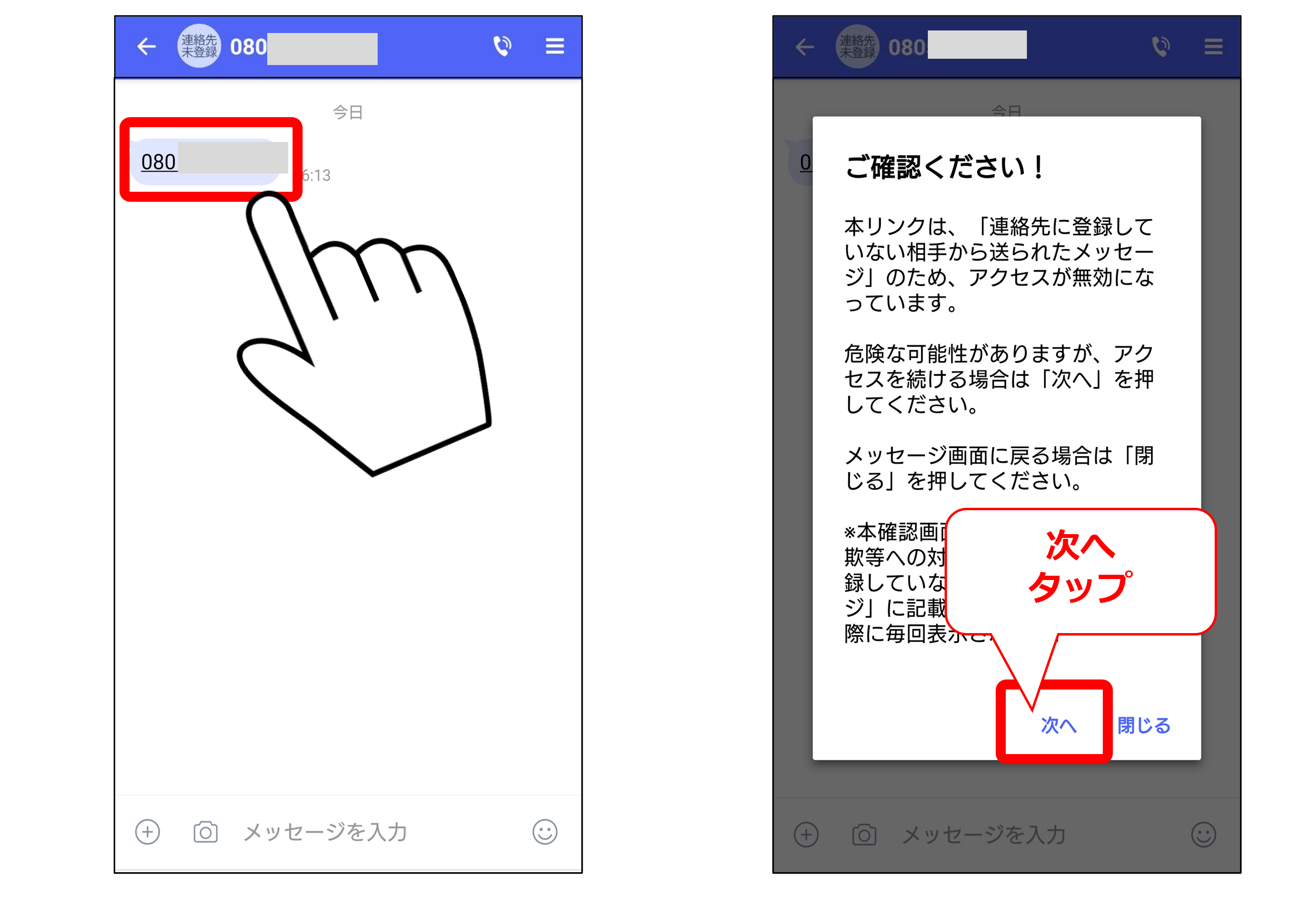 連絡先未登録相手からのメッセージ内の電話番号をタップ後画面①