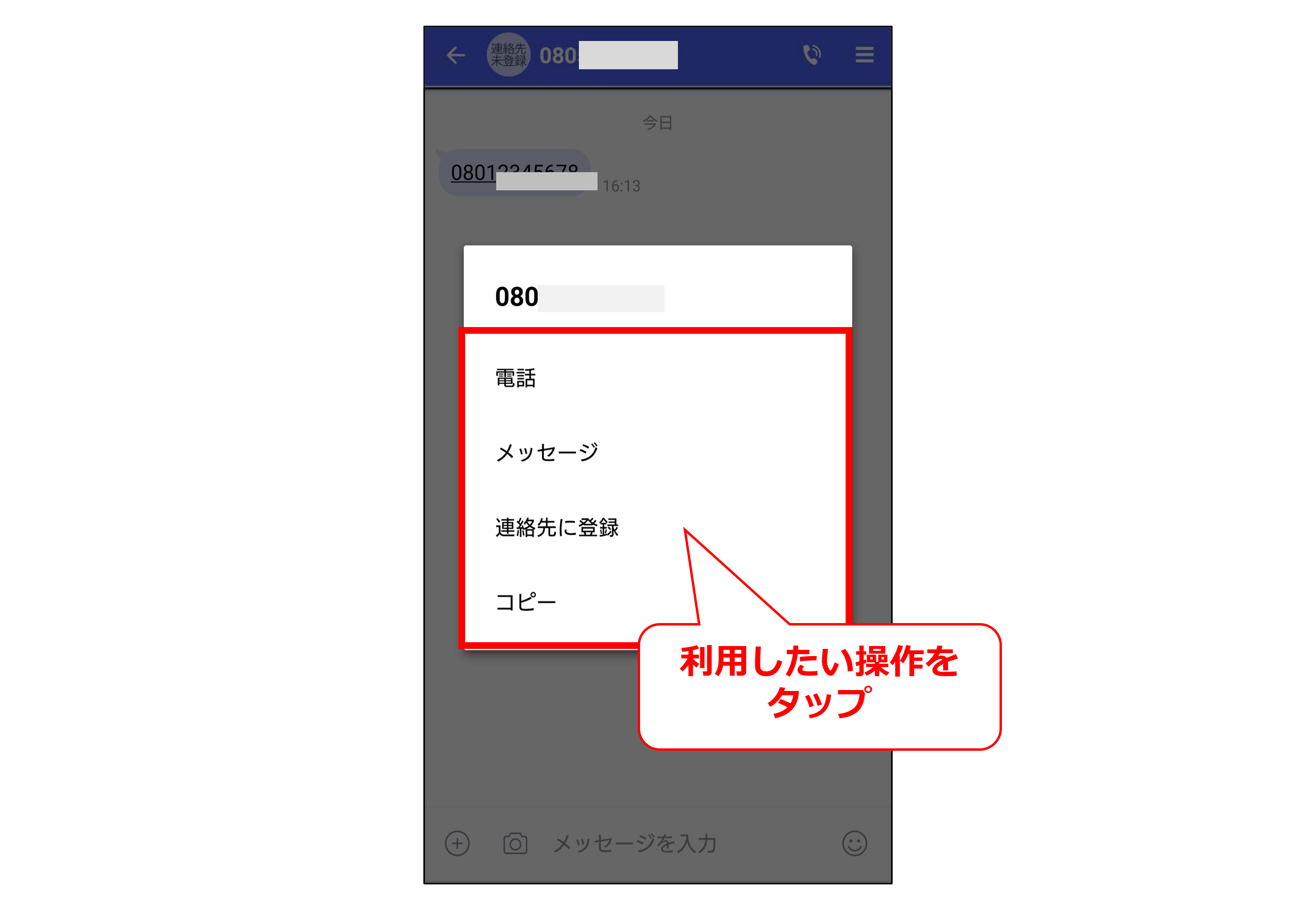 連絡先未登録相手からのメッセージ内の電話番号をタップ後画面②