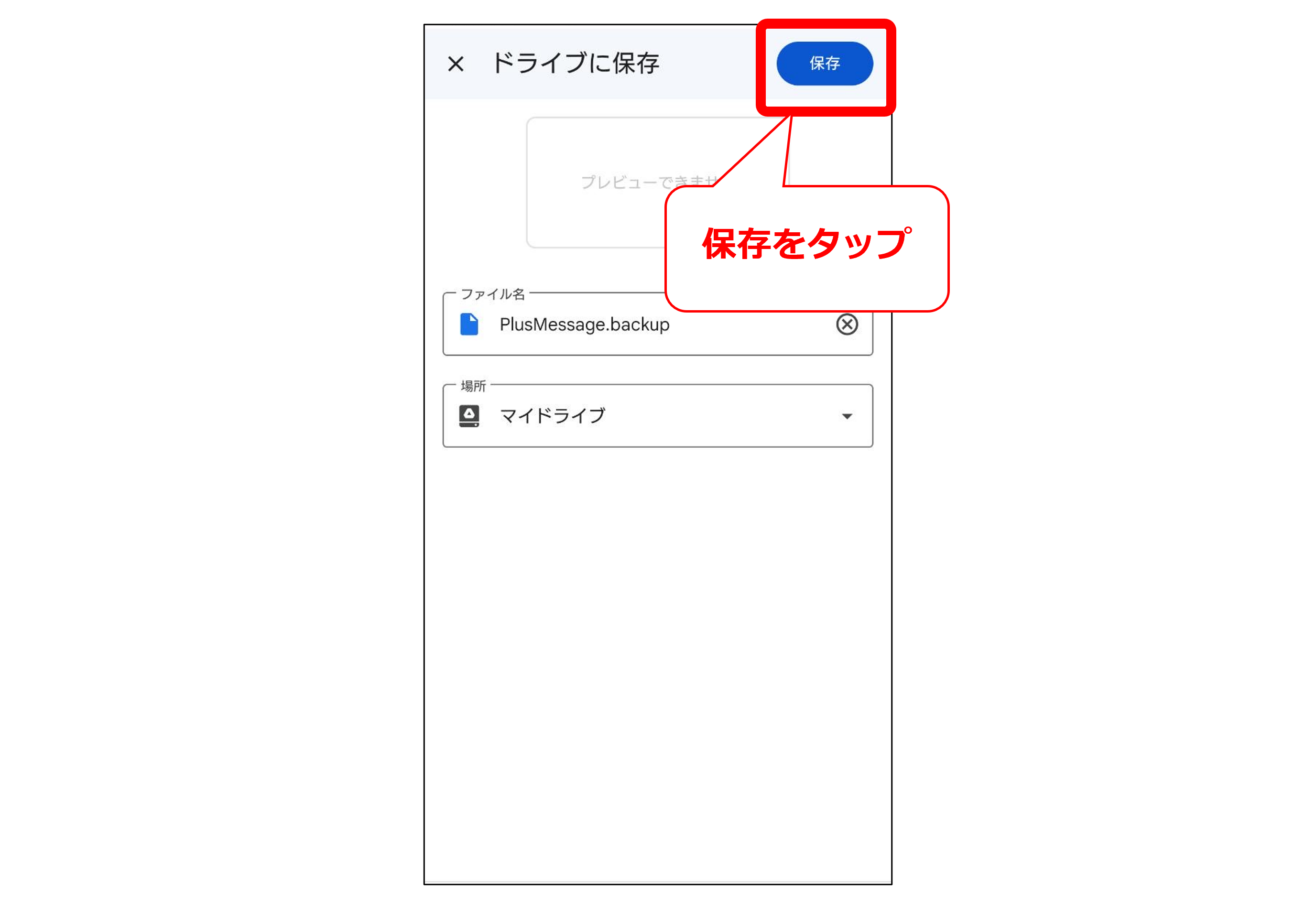 Googleドライブでのバックアップ・復元方法⑦