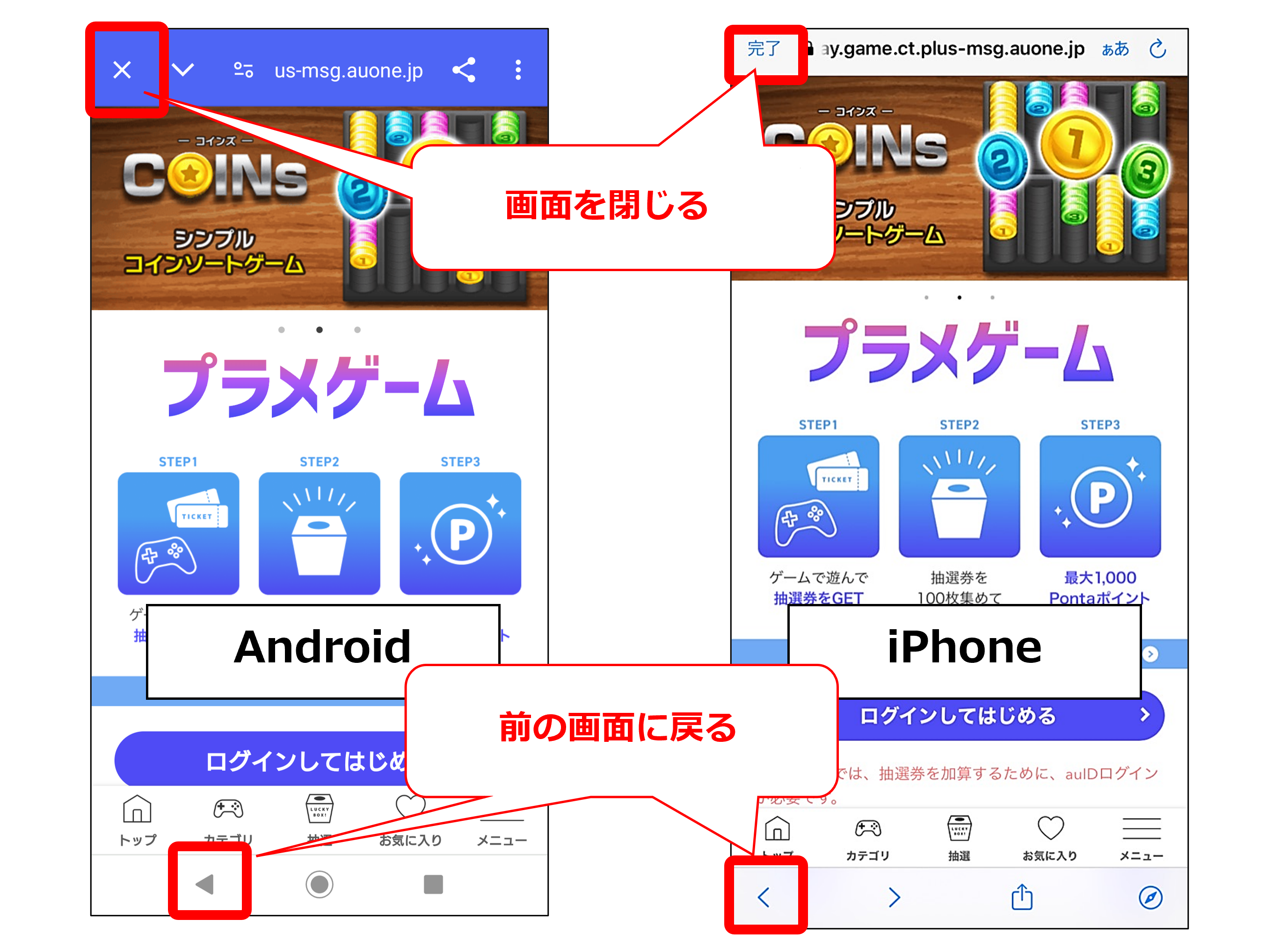 画面の戻るボタン、閉じるボタンの説明画像