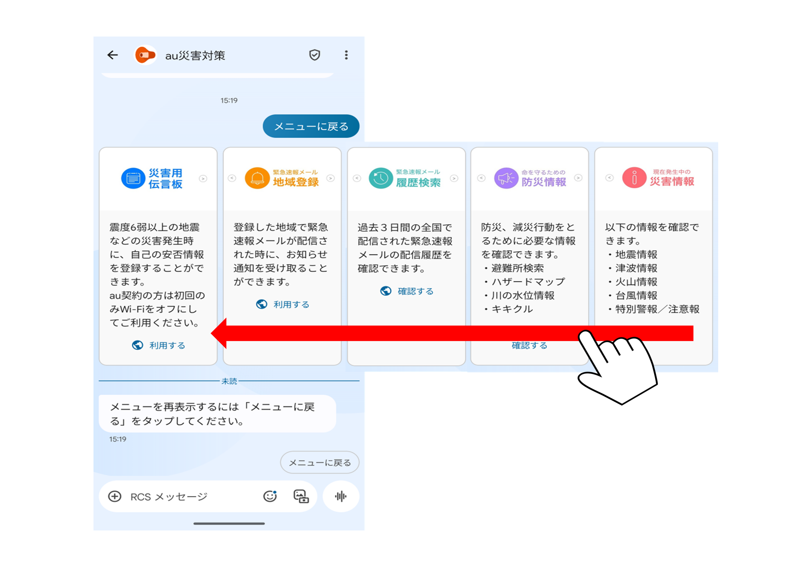 RCS公式アカウント「au災害対策」画像（Androidスマホ）