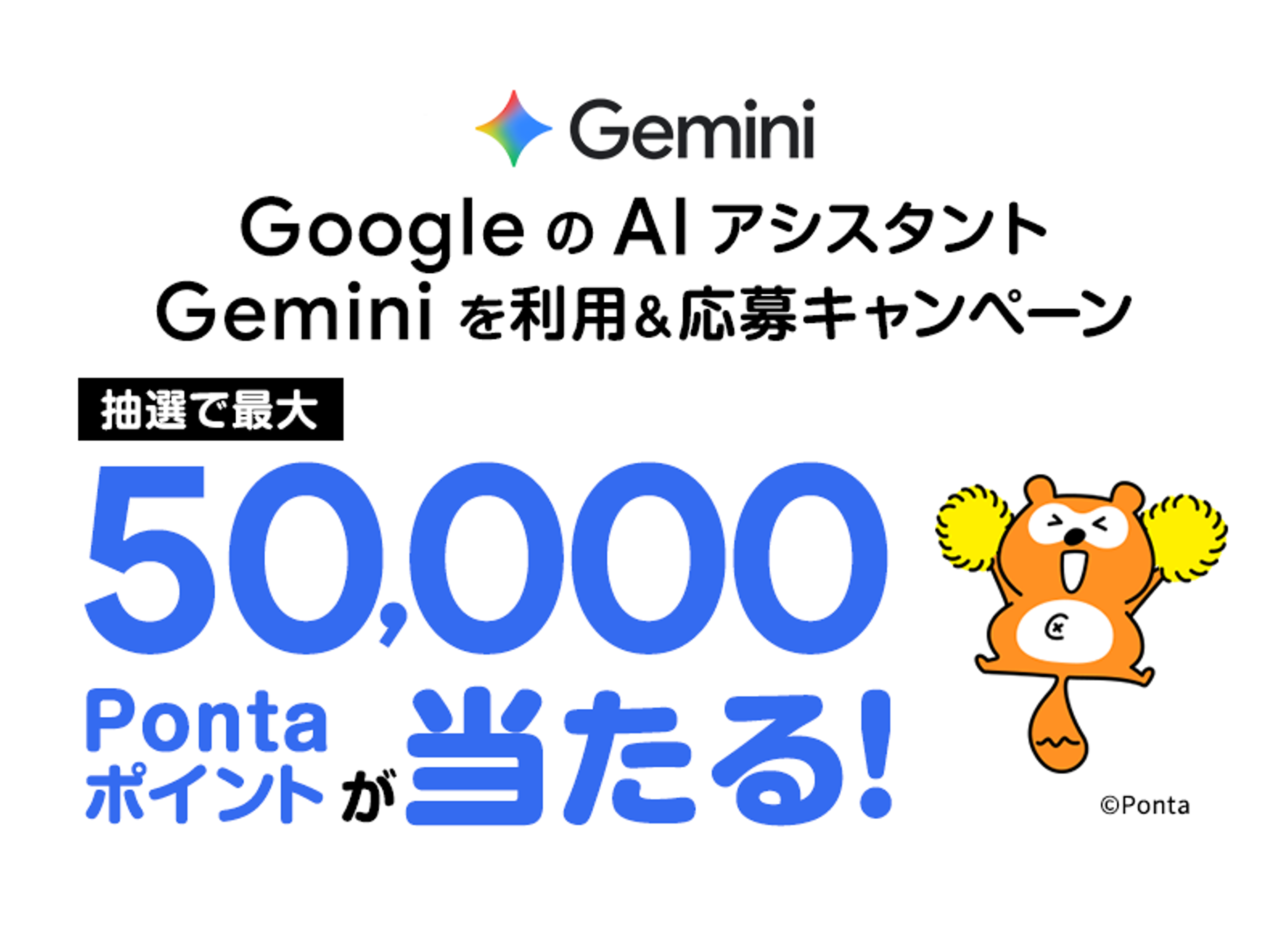 Geminiを利用して応募すると最大5万Pontaポイントがあたるキャンペーンバナー画像