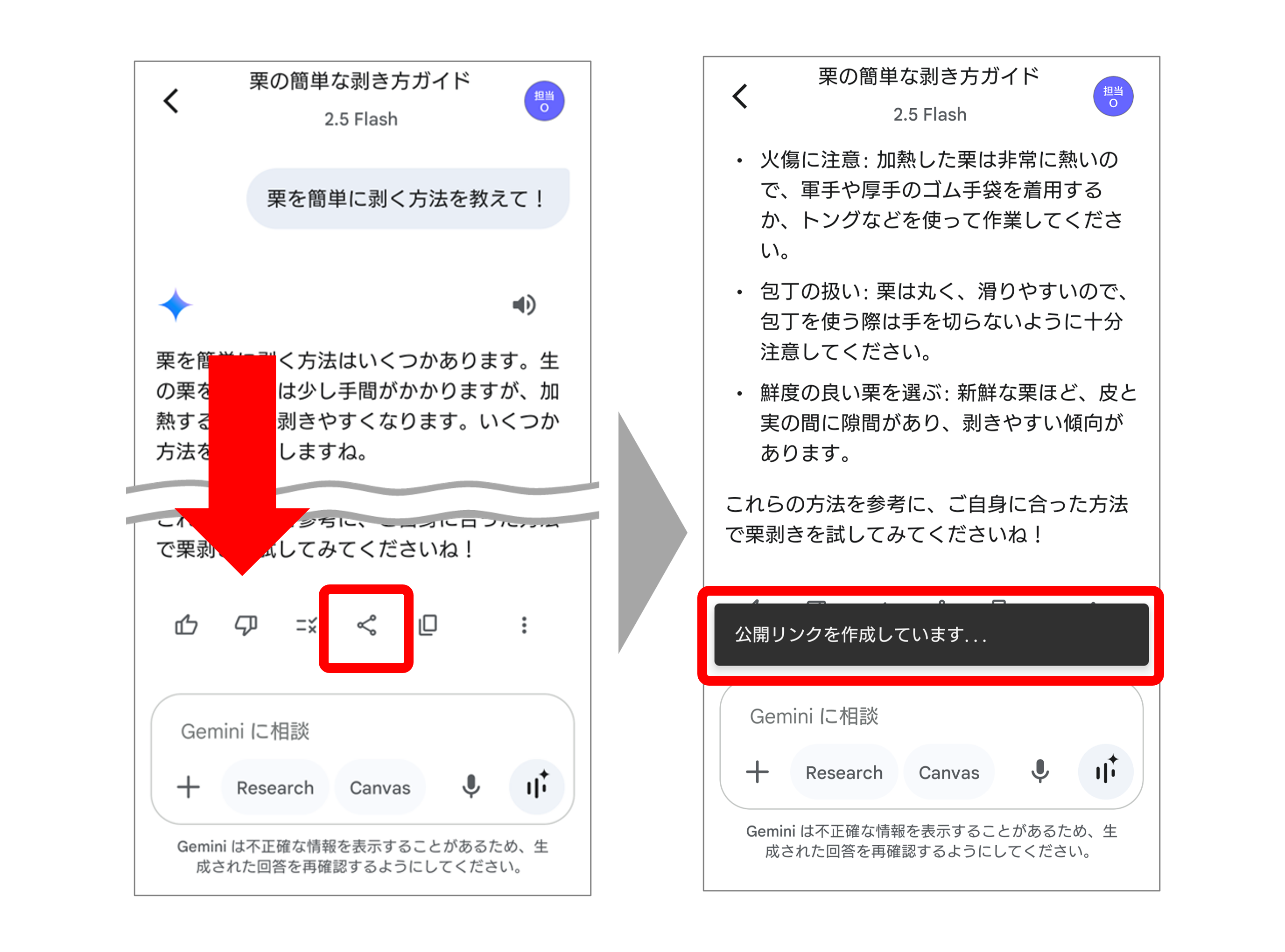 Geminiアプリのやり取り共有方法①
