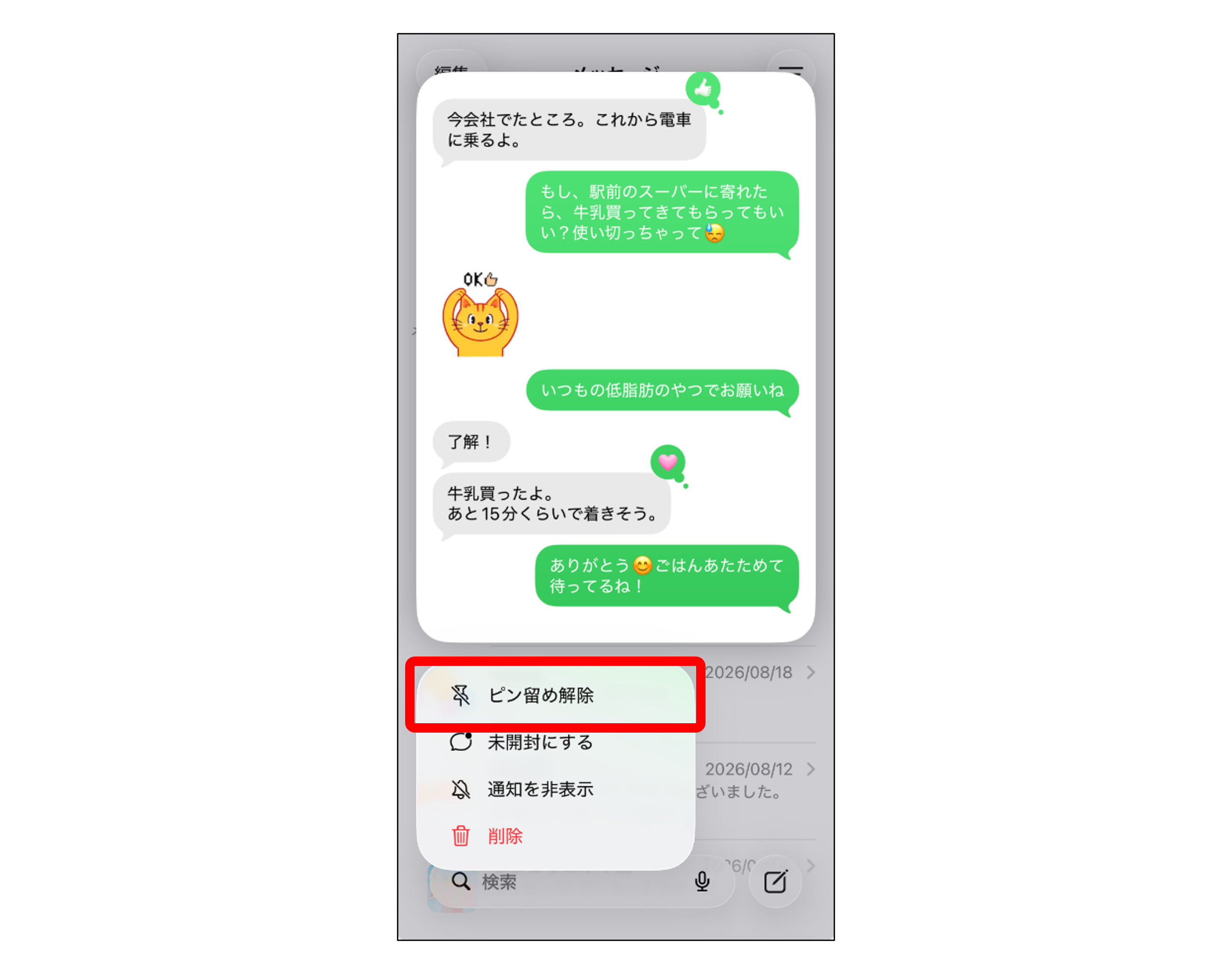 「ピン留めを解除」をタップする時のイメージ画像