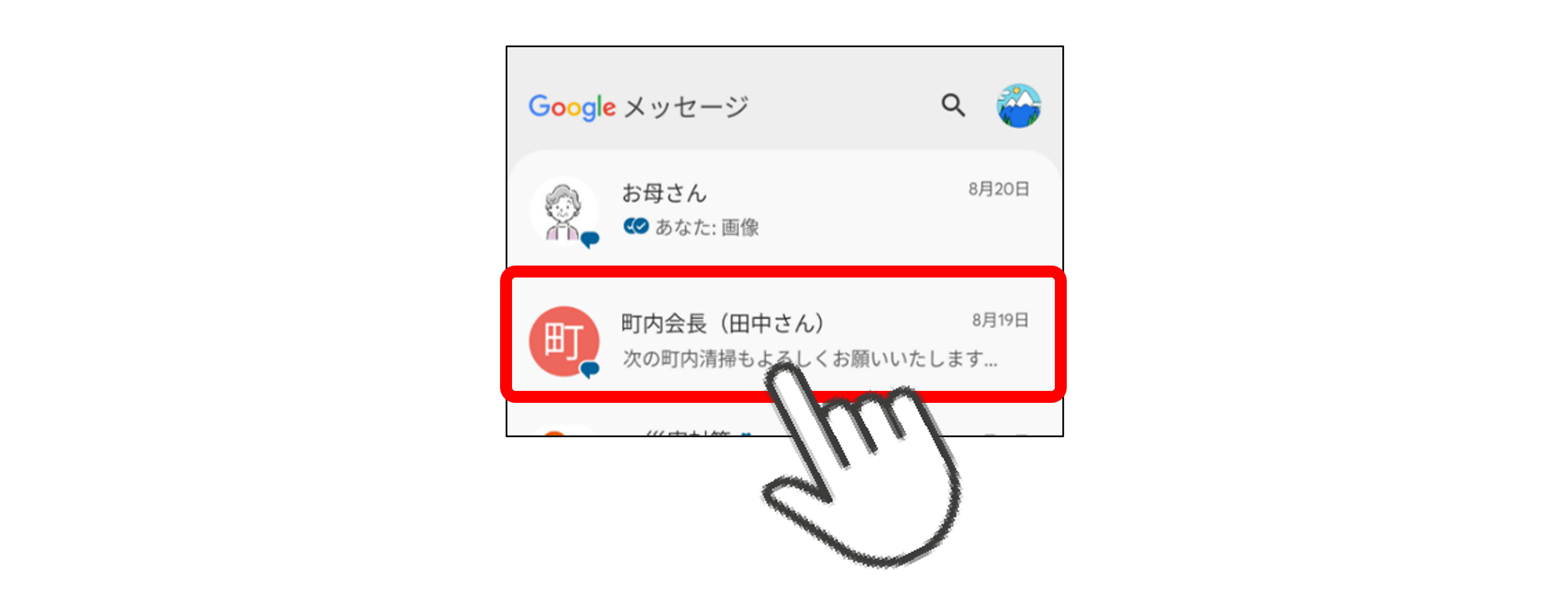 アーカイブにしたい会話を長押しする時のイメージ画像