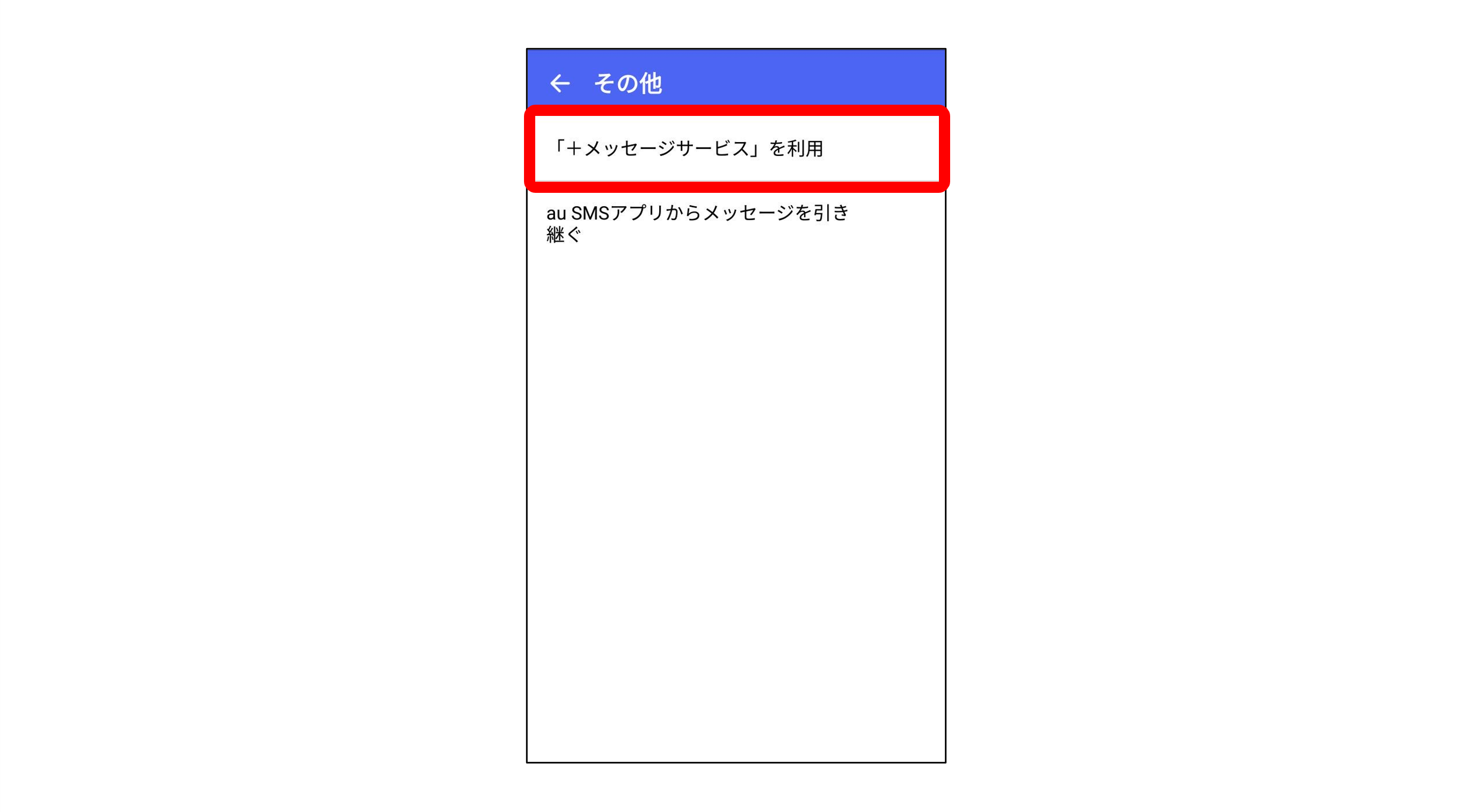 ＋メッセージサービスを利用選択